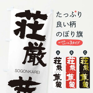 【ネコポス送料360】 のぼり旗 荘厳華麗のぼり 14T3 そうごんかれい SOGONKAREI 四字熟語 助演 グッズプロ