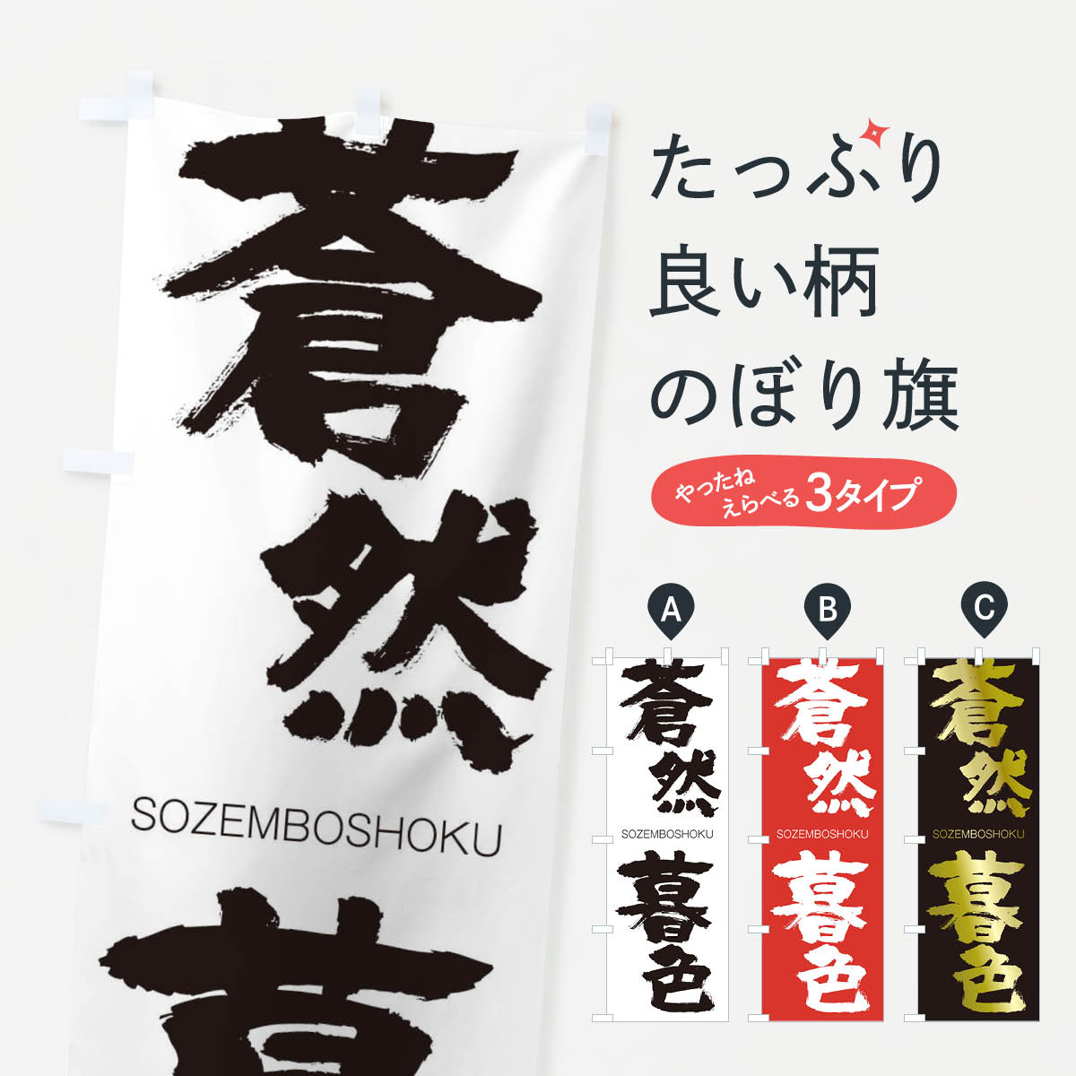 【ネコポス送料360】 のぼり旗 蒼然暮色のぼり 14TX そうぜんぼしょく SOZEMBOSHOKU 四字熟語 助演 グッズプロ 【名入れできます+1017円】