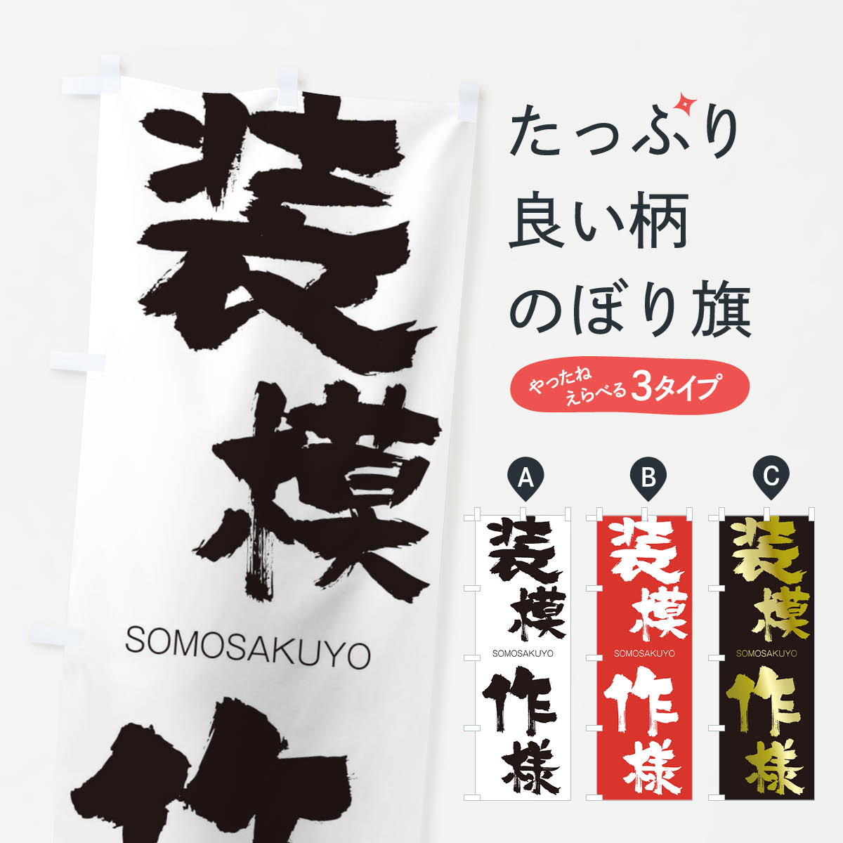 【ネコポス送料360】 のぼり旗 装模作様のぼり 14T6 そうもさくよう SOMOSAKUYO 四字熟語 助演 グッズプロ 【名入れできます+1017円】