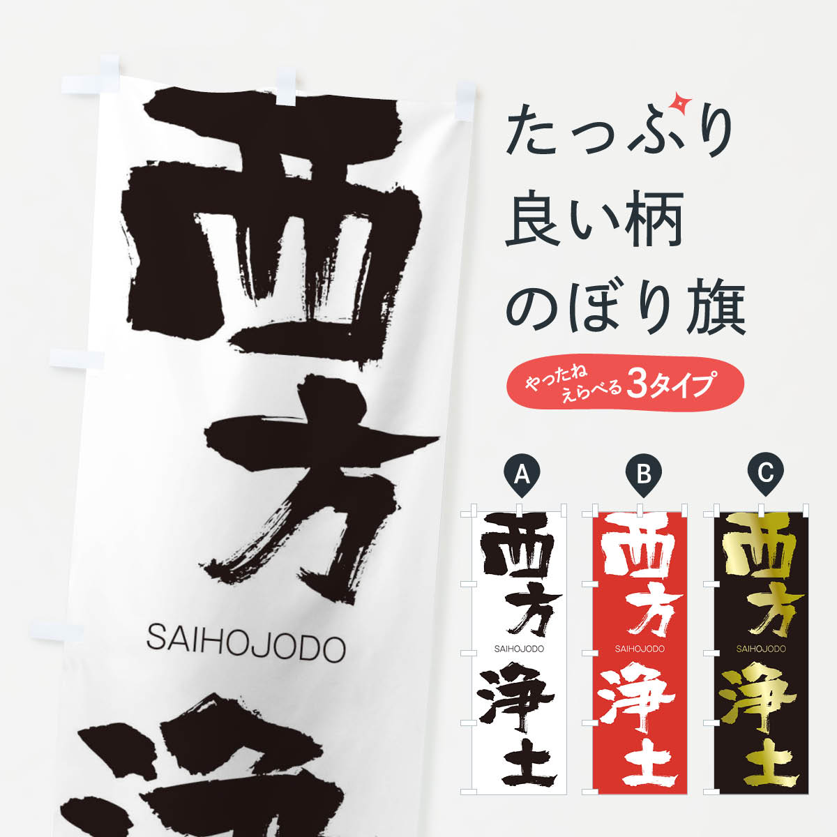 【ネコポス送料360】 のぼり旗 西方浄土のぼり 14TC さいほうじょうど SAIHOJODO 四字熟語 助演 グッズプロ 【名入れできます+1017円】