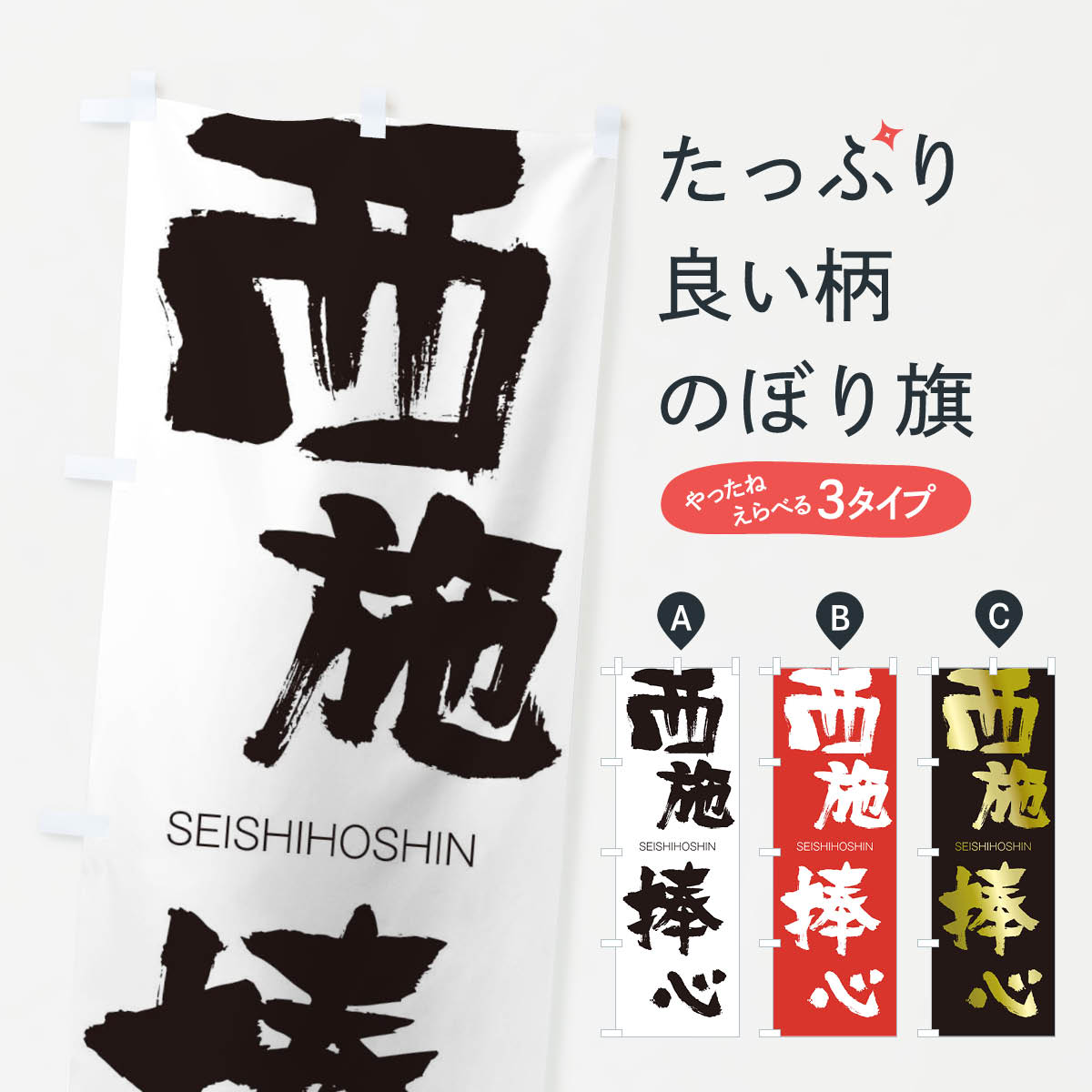 【ネコポス送料360】 のぼり旗 西施捧心のぼり 14T8 せいしほうしん SEISHIHOSHIN 四字熟語 助演 グッズプロ 【名入れできます+1017円】
