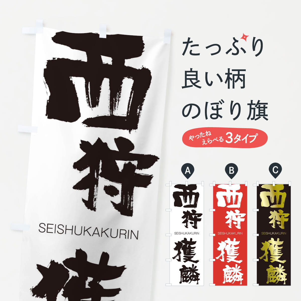 【ネコポス送料360】 のぼり旗 西狩獲麟のぼり 14T9 せいしゅかくりん SEISHUKAKURIN 四字熟語 助演 グッズプロ 【名入れできます+1017円】