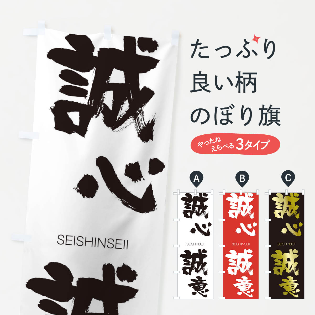 【ネコポス送料360】 のぼり旗 誠心誠意のぼり 14TP せいしんせいい SEISHINSEII 四字熟語 助演 グッズプロ 【名入れできます+1017円】