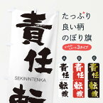 【ネコポス送料360】 のぼり旗 責任転嫁のぼり 14Y4 せきにんてんか SEKININTENKA 四字熟語 助演 グッズプロ