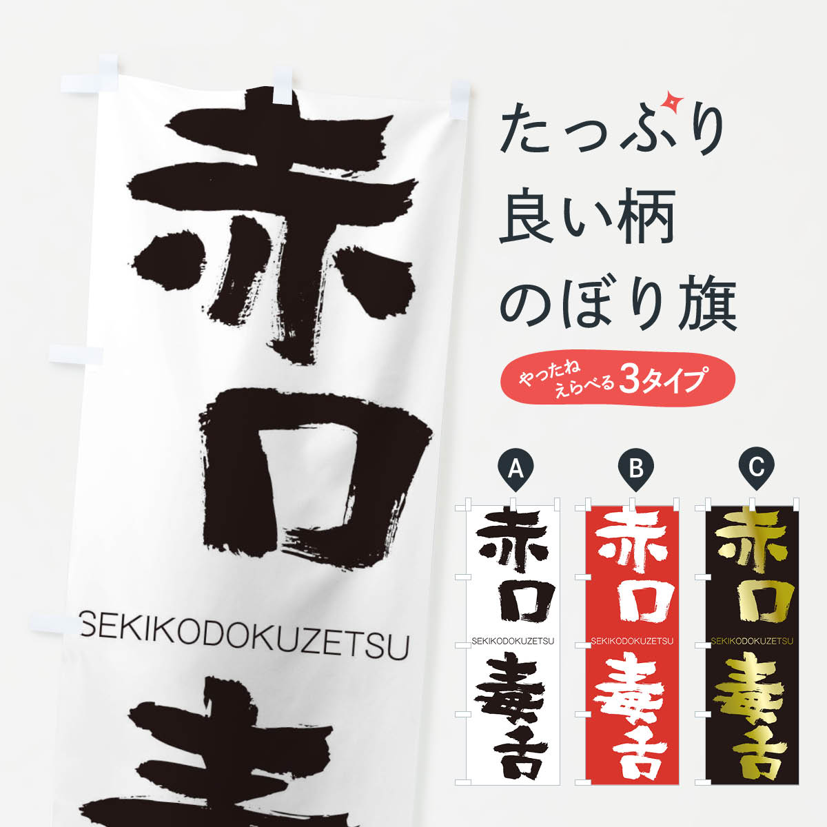 【ネコポス送料360】 のぼり旗 赤口毒舌のぼり 14YK せきこうどくぜつ SEKIKODOKUZETSU 四字熟語 助演 グッズプロ 【名入れできます+1017円】