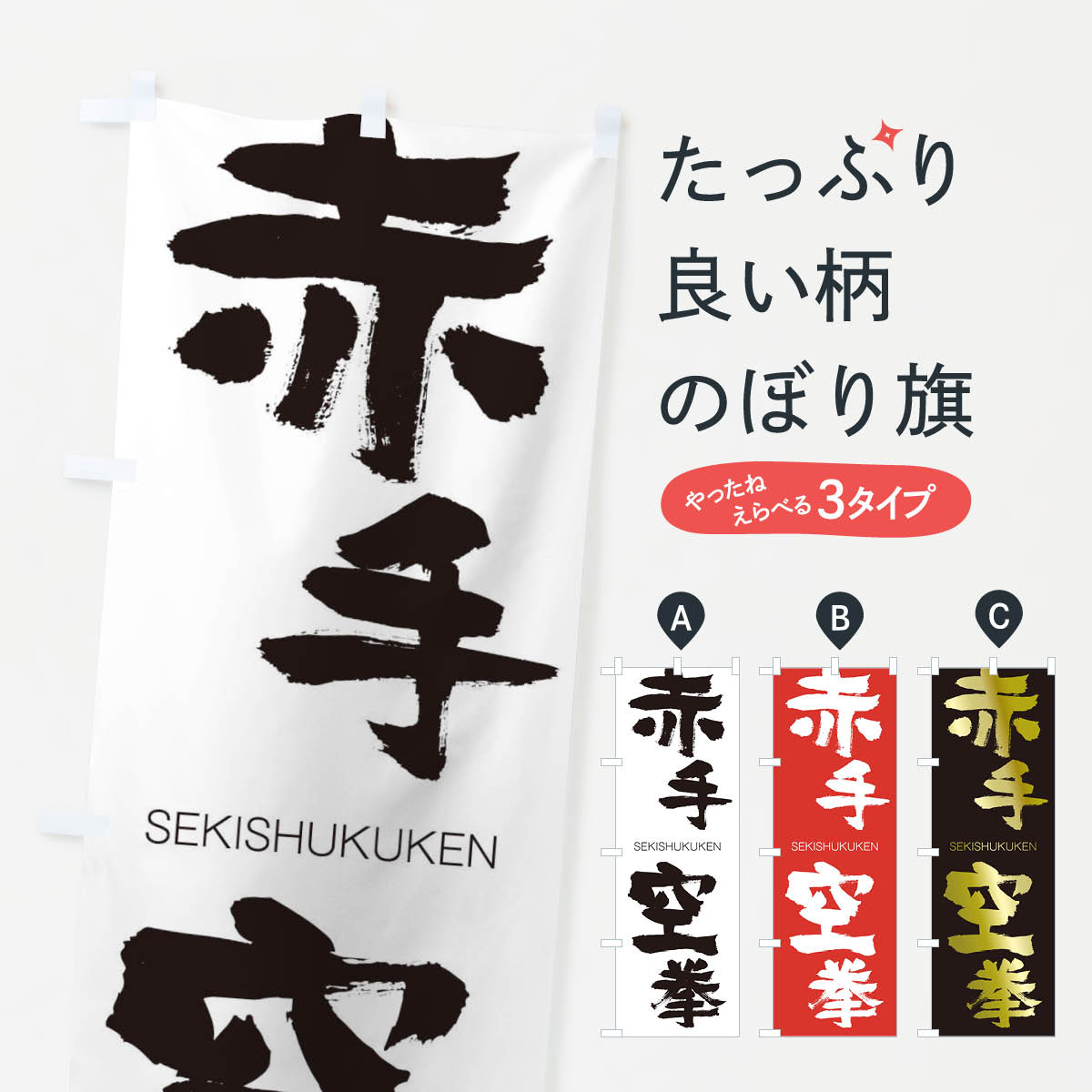 【ネコポス送料360】 のぼり旗 赤手空拳のぼり 14Y1 せきしゅくうけん SEKISHUKUKEN 四字熟語 助演 グッズプロ 【名入れできます+1017円】