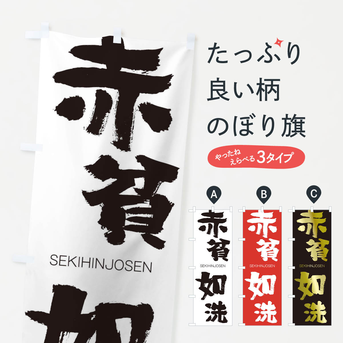 【ネコポス送料360】 のぼり旗 赤貧如洗のぼり 14YY せきひんじょせん SEKIHINJOSEN 四字熟語 助演 グッズプロ 【名入れできます+1017円】