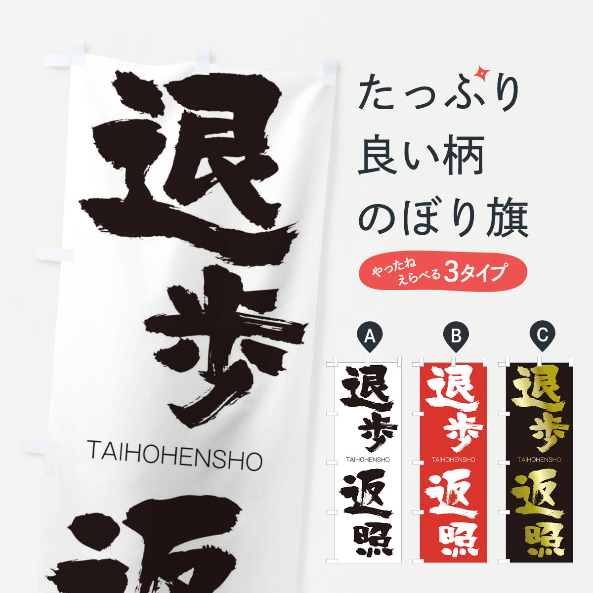 【ネコポス送料360】 のぼり旗 退歩返照のぼり 14Y2 たいほへんしょう TAIHOHENSHO 四字熟語 助演 グッズプロ 【名入れできます+1017円】