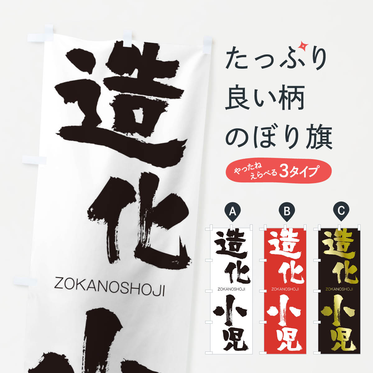 【ネコポス送料360】 のぼり旗 造化小児のぼり 14YF ぞうかのしょうじ ZOKANOSHOJI 四字熟語 助演 グッズプロ 【名入れできます+1017円】