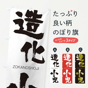 【ネコポス送料360】 のぼり旗 造化小児のぼり 14YF ぞうかのしょうじ ZOKANOSHOJI 四字熟語 助演 グッズプロ