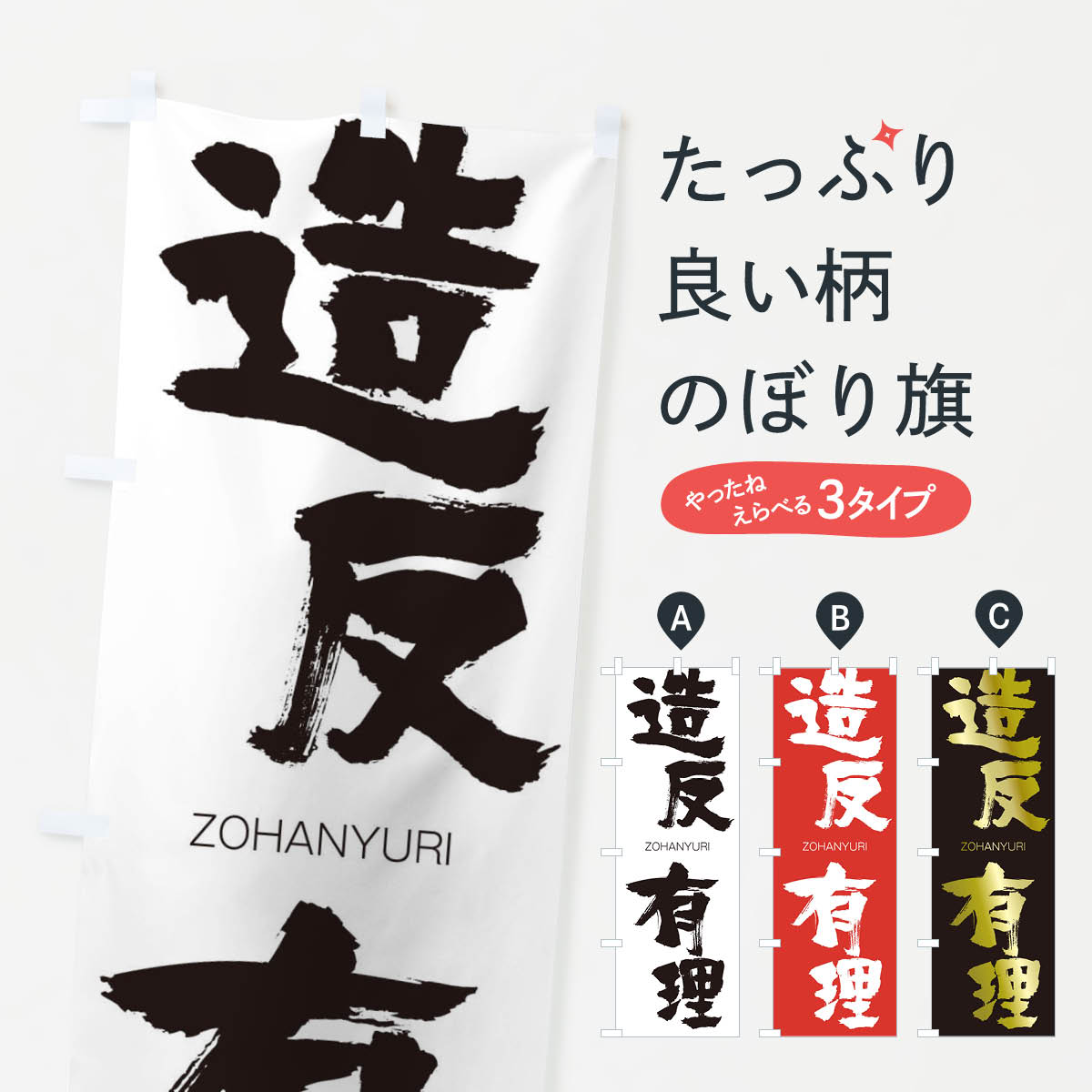 【ネコポス送料360】 のぼり旗 造反有理のぼり 14YX ぞうはんゆうり ZOHANYURI 四字熟語 助演 グッズプロ 【名入れできます+1017円】