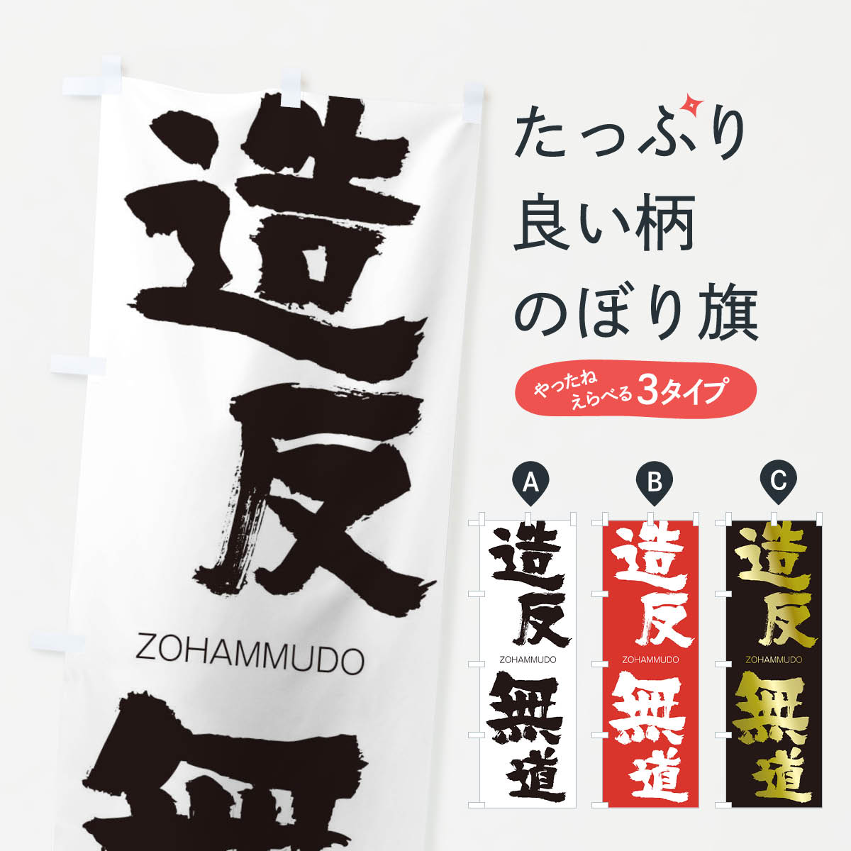 【ネコポス送料360】 のぼり旗 造反無道のぼり 14YG ぞうはんむどう ZOHAMMUDO 四字熟語 助演 グッズプロ 【名入れできます+1017円】