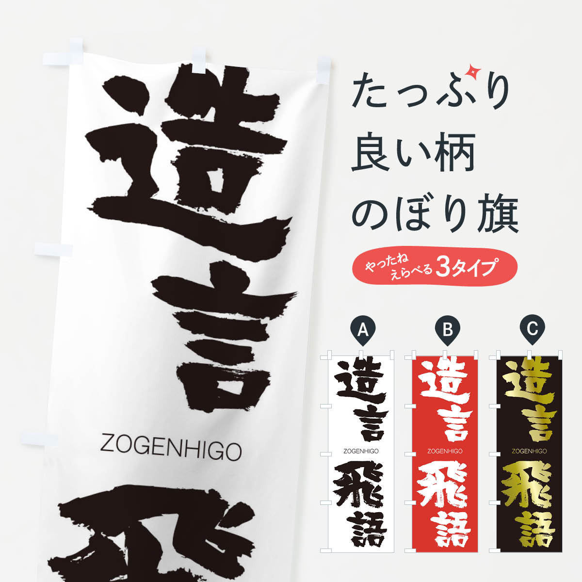 【ネコポス送料360】 のぼり旗 造言飛語のぼり 14YA ぞうげんひご ZOGENHIGO 四字熟語 助演 グッズプロ 【名入れできます+1017円】