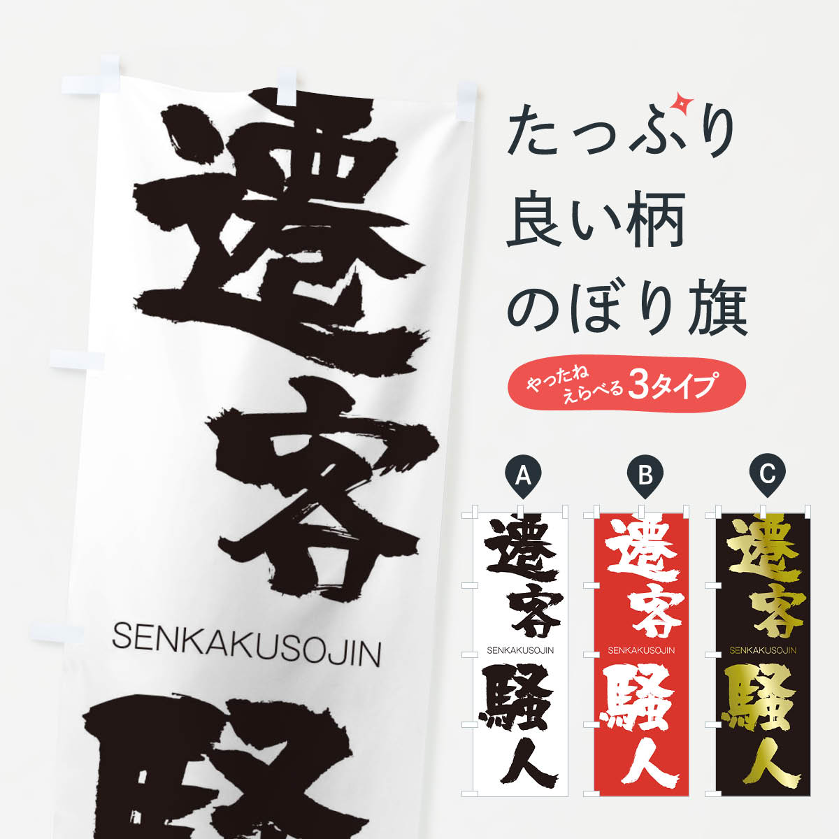 【ネコポス送料360】 のぼり旗 遷客騒人のぼり 14Y5 せんかくそうじん SENKAKUSOJIN 四字熟語 助演 グッズプロ 【名入れできます+1017円】