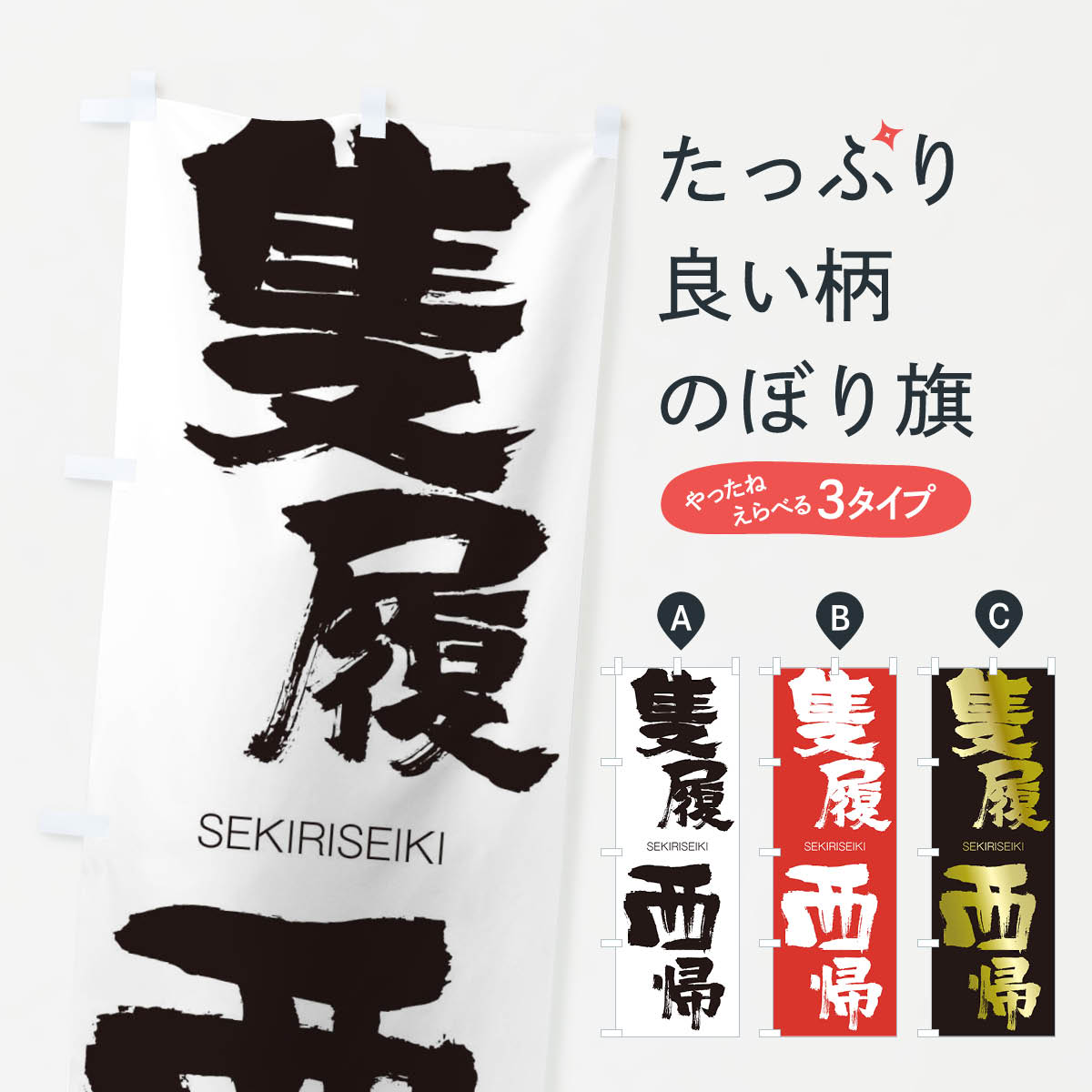 一枚一枚、職人の目で仕上げる美しいのぼり自社設備で丁寧に印刷・仕上げ。生地の目を生かした高精細プリントで、色の深みと艶やかさにこだわりました。たった1枚で店頭の空気が変わる風にはためくたび、色が“動く”。視線を集め、用件を伝え、写真にも残る。のぼり旗は手軽で扱いやすく、多くのお店で活用されています。並べるだけで統一感カラーを交互に、もしくは同色で揃えるだけでお店のトーンが整います。季節・業種ごとの入れ替えも簡単。 店舗外観の印象がガラリと変わります交互に並べて華やか、統一感UP風にはためくたびに目を引く、高発色プリント。店頭の印象づくりに最適で、入店率アップが期待できます。使う場所に“ぴったり”合わせるチチ位置・サイズ変更に対応。のぼり／横幕のセット展開もOK。店前・イベント会場・屋内外、用途に合わせて最適化します。名入れ・ロゴ入れ店舗名やロゴを入れて“自分だけののぼり”に。認知向上や予約促進に役立ちます。デザイン依頼経験豊富なデザイナーが、目的に沿って最適なデザインをご提案。メモや手描き原稿からでもOK。入稿形式いろいろ入稿のぼりは Illustrator / Photoshop / Affinity / Canva に対応。テンプレートを入手多彩なオプションチチ位置・棒袋縫い・補強縫製・フリルなど、仕様を自由に選べます。仕様・加工の詳細約88％が「また利用したい」発色のきれいさ・使いやすさで高評価。アンケートでは88.1％のお客様が再利用意向と回答。※ 当社継続アンケート（Googleフォーム／回答59件）の結果です。環境配慮のインクを採用スイスのエコテックス&reg;『ECO PASSPORT』認証インクを使用。安心と品質、そして持続可能性を両立しています。似ている他のデザインスペック印刷フルカラーダイレクト印刷重量約80g素材のぼり生地：ポンジ（テトロンポンジ）[おすすめ]丈夫で高級感のあるトロピカル生地に変更可能（裏抜け減）チチポールを通す輪。チチの色変更も可能対応ポール例：最大全長3m、直径2.2cm／2.5cmポール・注水台は別売り：スタートセット包装個別包装（PE袋）／包装時：約20×25cm横幕に変更決済時の備考欄に「横幕の画像確認希望」とご記入ください縫製四辺ヒートカット仕上げ。四辺補強縫製・棒袋縫いに対応 防炎加工＋2営業日。防炎加工・商標保護されているデザインは、権利者の許可がある場合のみ使用できます。・誤解を招く表記（例：AED非設置なのに表示など）は使用できません。・屋外向け薄手生地。寿命目安：約3?6ヶ月（使用環境により変動）。・荒天時は屋内退避で長持ち。濡れたまま放置は色ムラ・色移りの原因。・約3ヶ月ごとのデザイン更新がおすすめ。・洗濯・アイロンは可能ですが、色落ち等にご注意ください（自己責任）。場所に合わせてサイズを選べますサイズの選び方お届けの目安