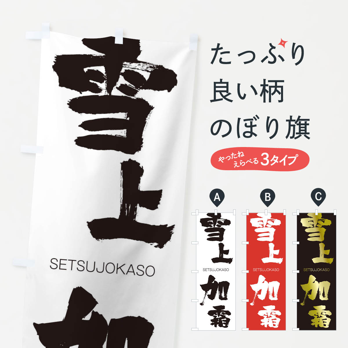 【ネコポス送料360】 のぼり旗 雪上加霜のぼり 14Y6 せつじょうかそう SETSUJOKASO 四字熟語 助演 グッズプロ 【名入れできます+1017円】