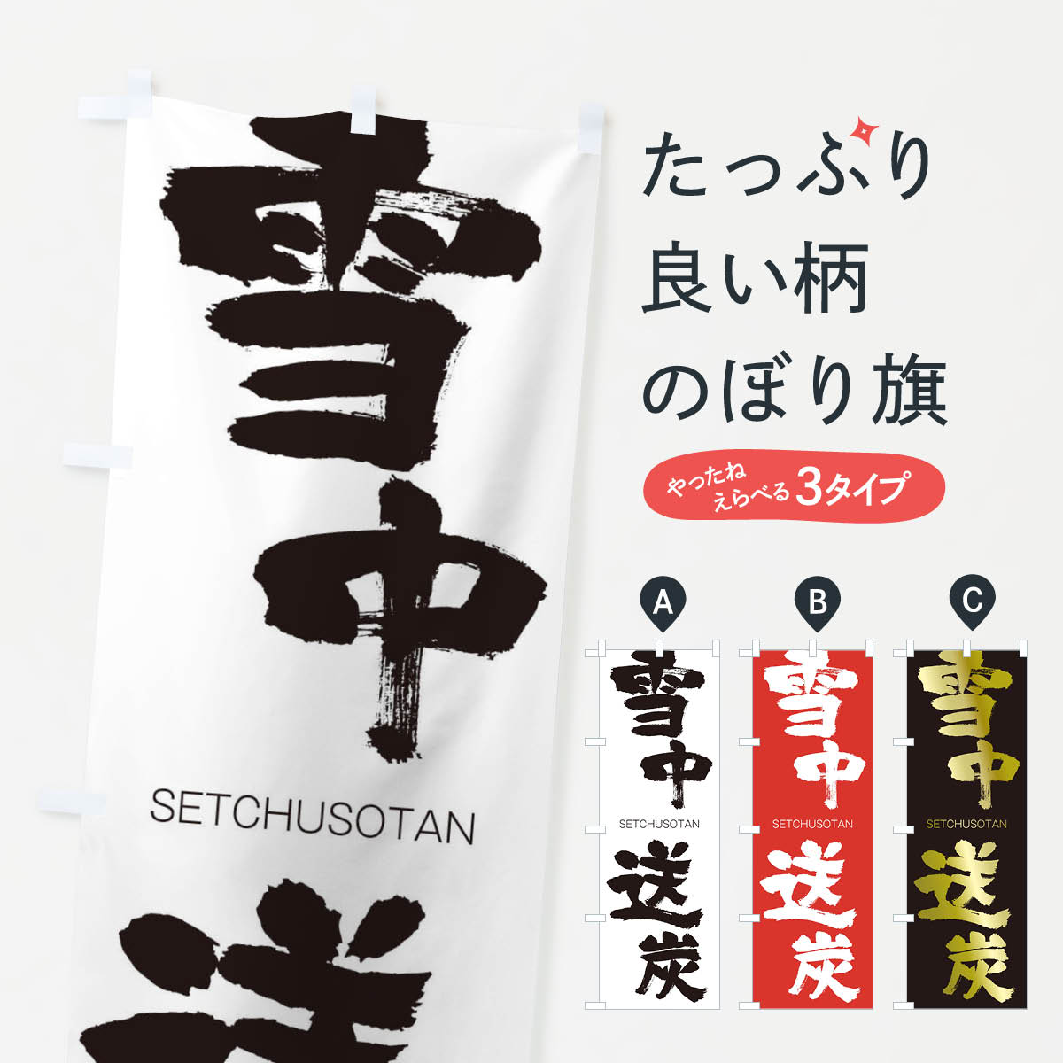 【ネコポス送料360】 のぼり旗 雪中送炭のぼり 14Y8 せっちゅうそうたん SETCHUSOTAN 四字熟語 助演 グッズプロ 【名入れできます+1017円】
