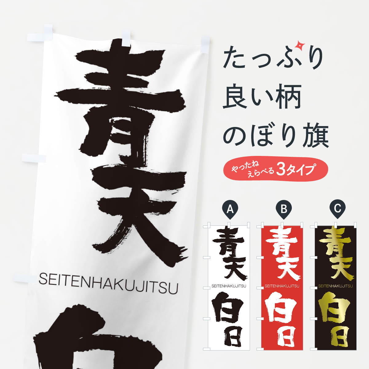 【ネコポス送料360】 のぼり旗 青天白日のぼり 14YU せいてんはくじつ SEITENHAKUJITSU 四字熟語 助演 グッズプロ 【名入れできます+1017円】