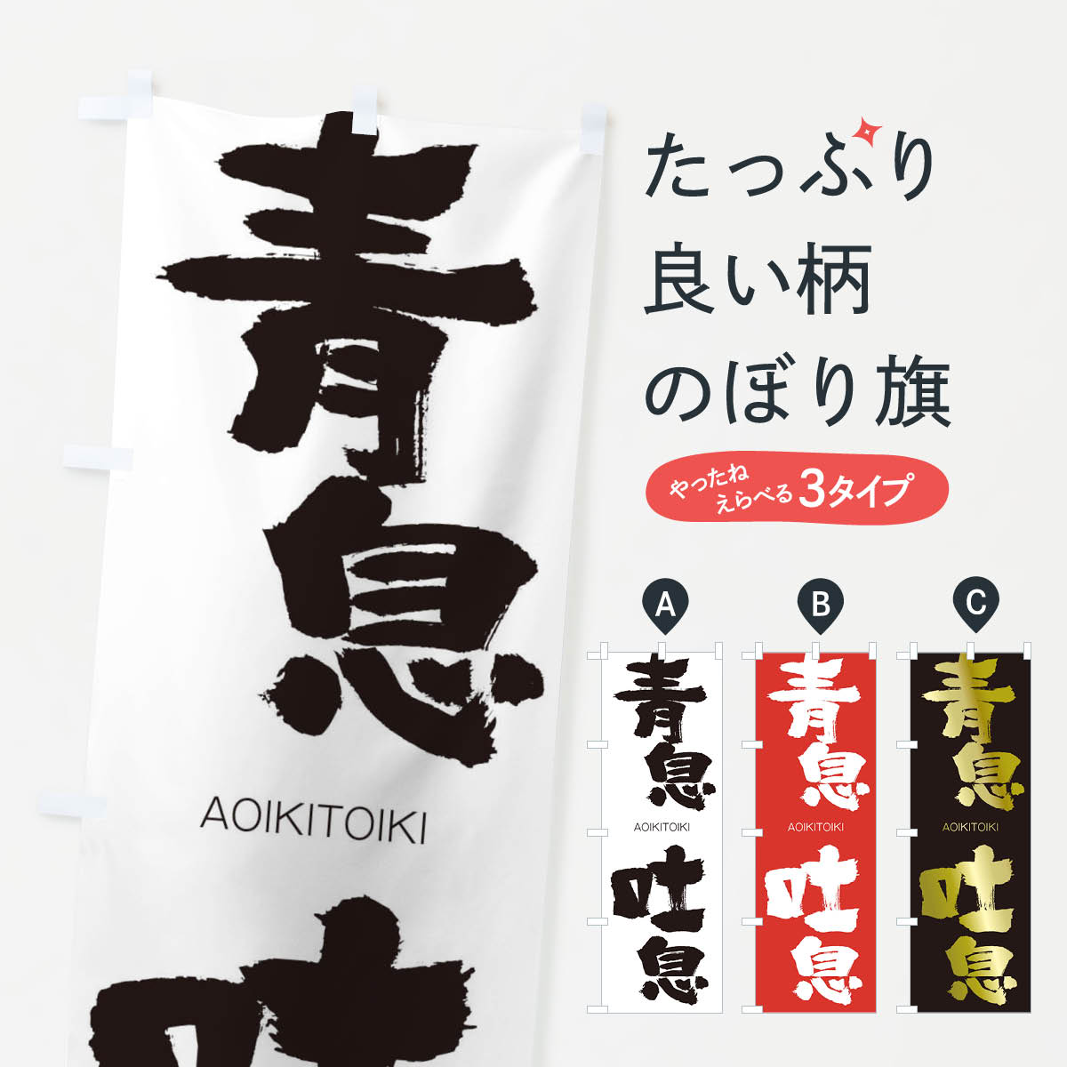 【ネコポス送料360】 のぼり旗 青息吐息のぼり 147K あおいきといき AOIKITOIKI 四字熟語 助演 グッズプロ 【名入れできます+1017円】