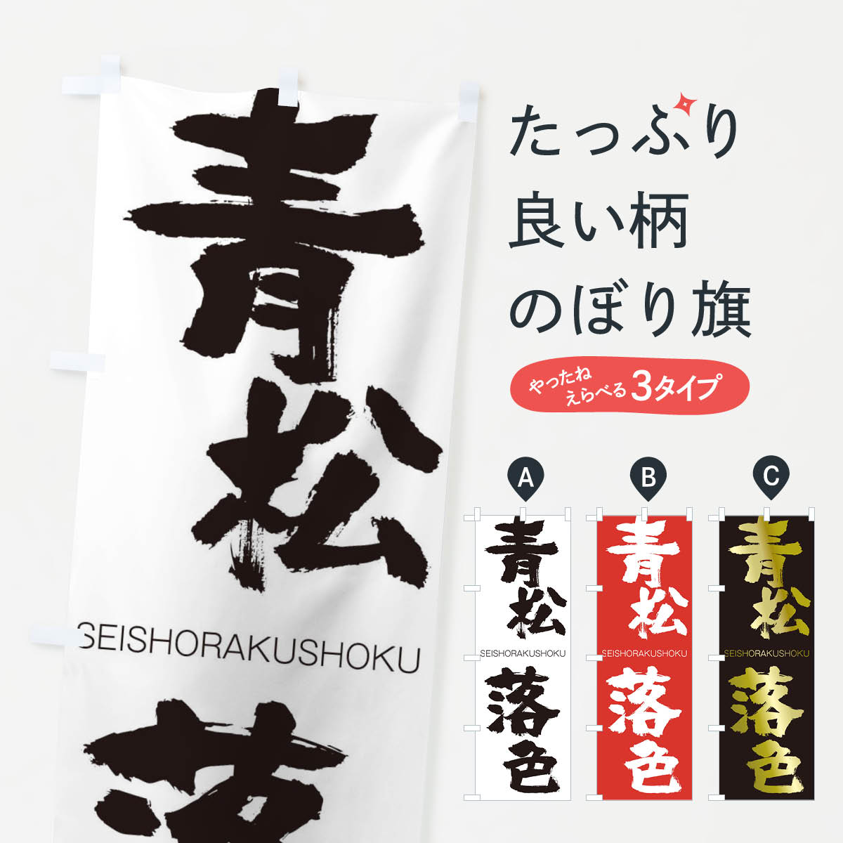 【ネコポス送料360】 のぼり旗 青松落色のぼり 1470 せいしょうらくしょく SEISHORAKUSHOKU 四字熟語 助演 グッズプロ 【名入れできます+1017円】