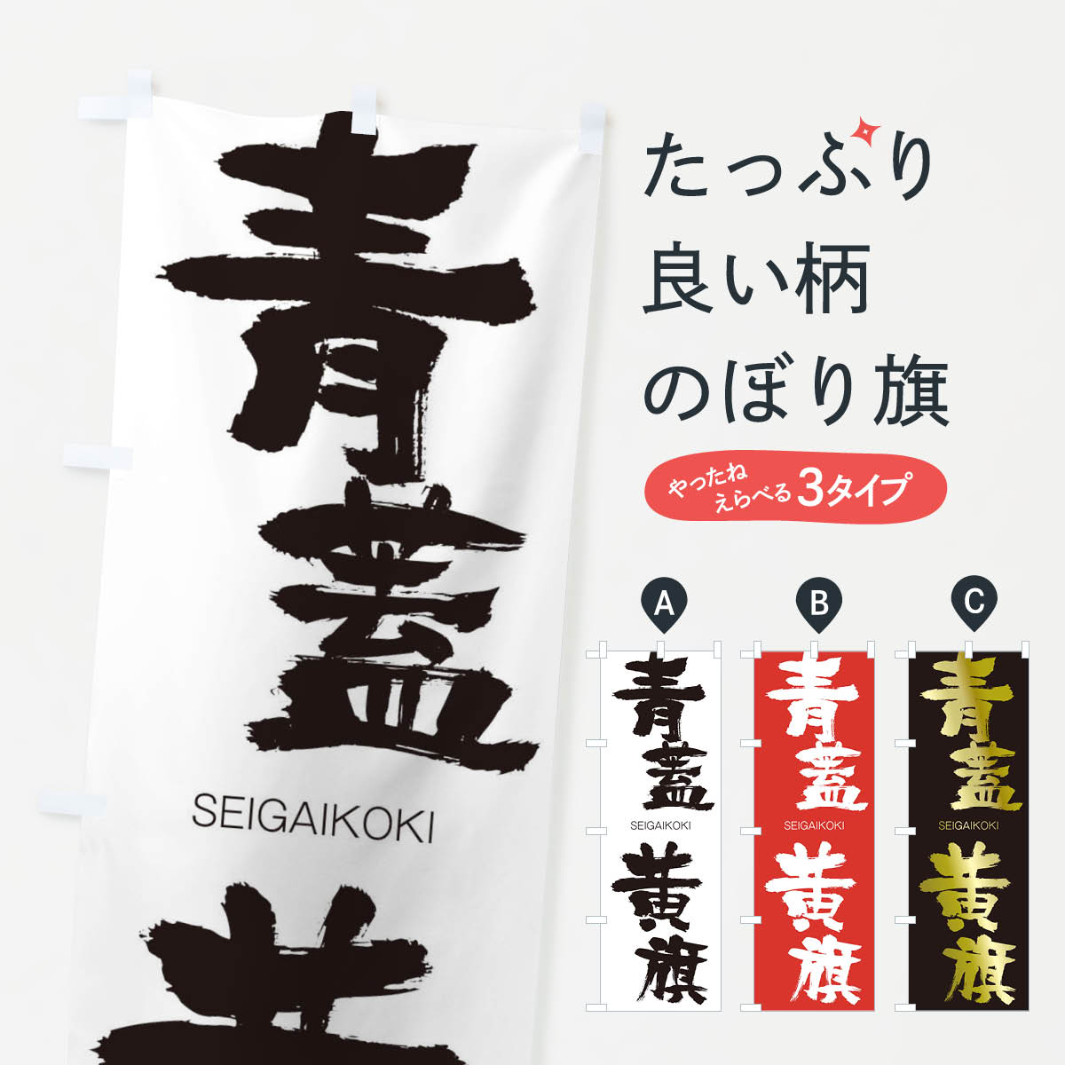 【ネコポス送料360】 のぼり旗 青蓋黄旗のぼり 147T せいがいこうき SEIGAIKOKI 四字熟語 助演 グッズプロ 【名入れできます+1017円】
