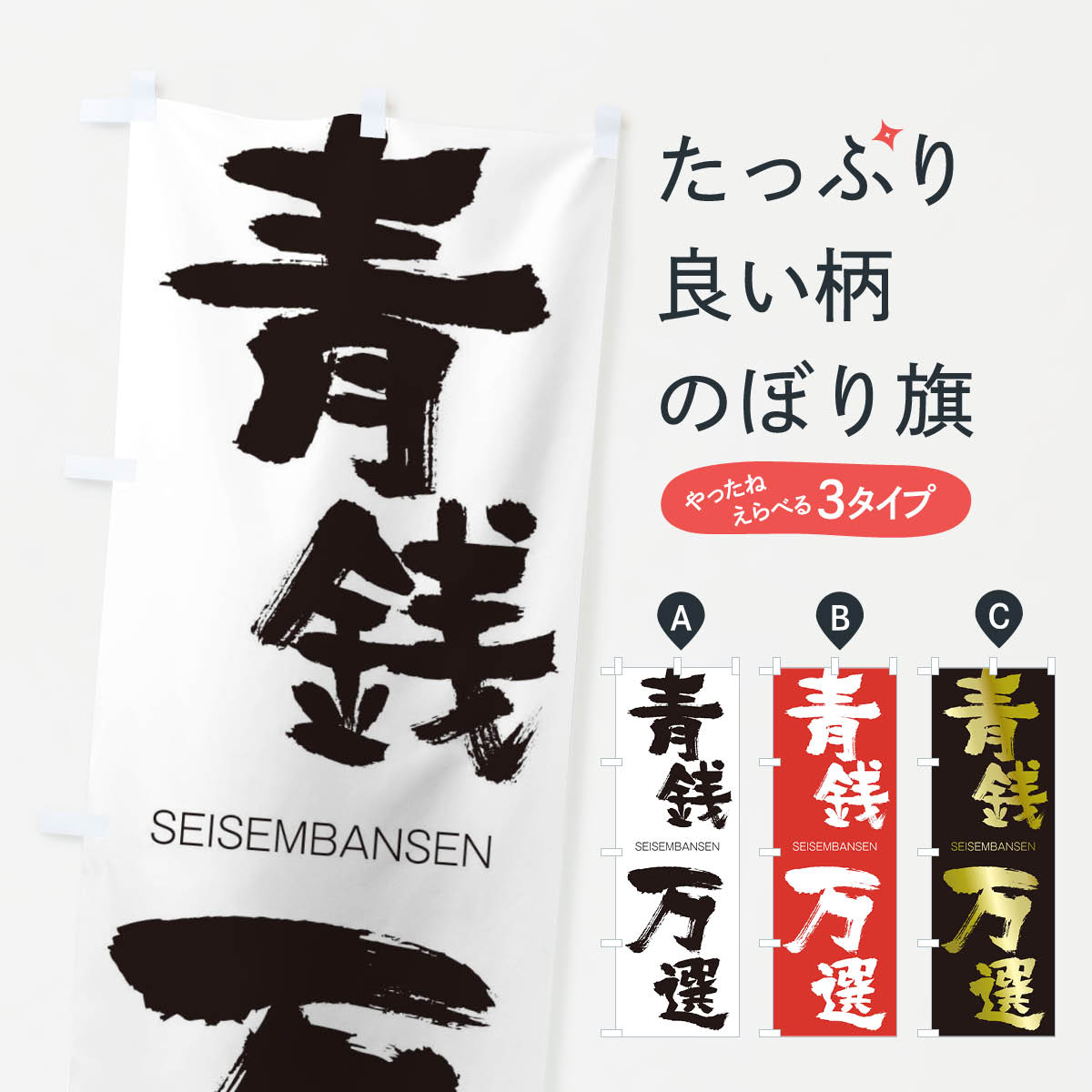 【ネコポス送料360】 のぼり旗 青銭万選のぼり 1477 せいせんばんせん SEISEMBANSEN 四字熟語 助演 グッズプロ 【名入れできます+1017円】