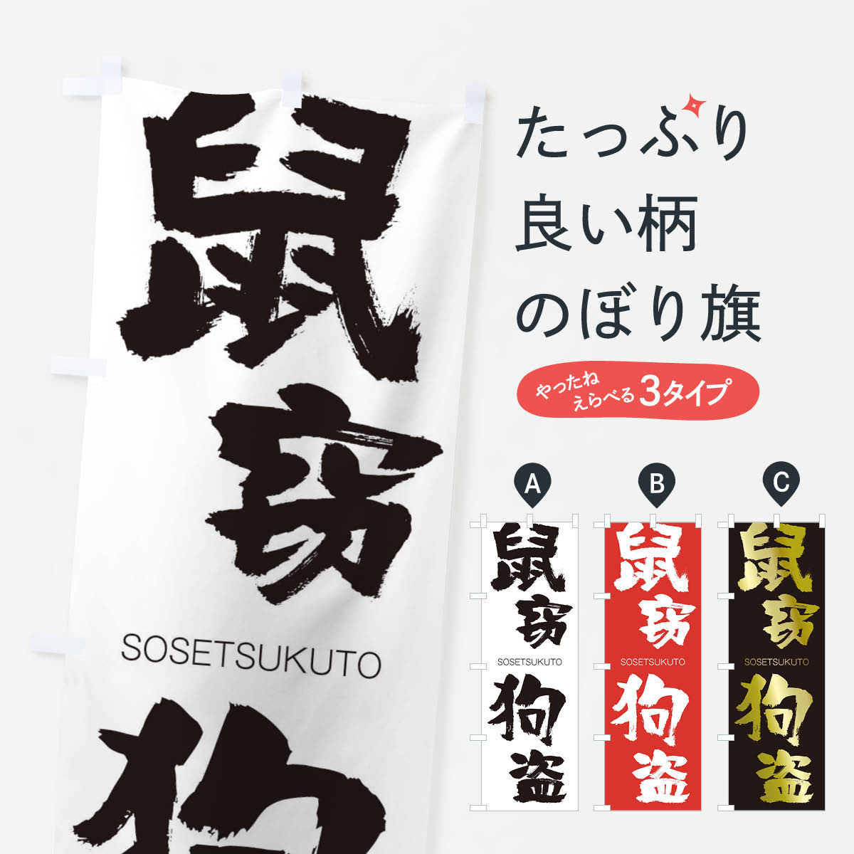 【ネコポス送料360】 のぼり旗 鼠窃狗盗のぼり 147A そせつくとう SOSETSUKUTO 四字熟語 助演 グッズプロ 【名入れできます+1017円】