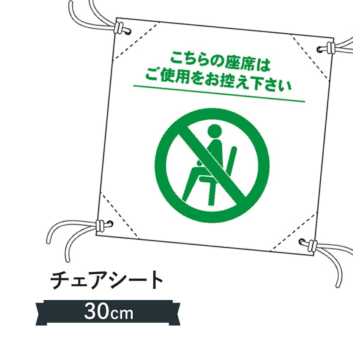 ソーシャルディスタンス チェアシート(4.0)