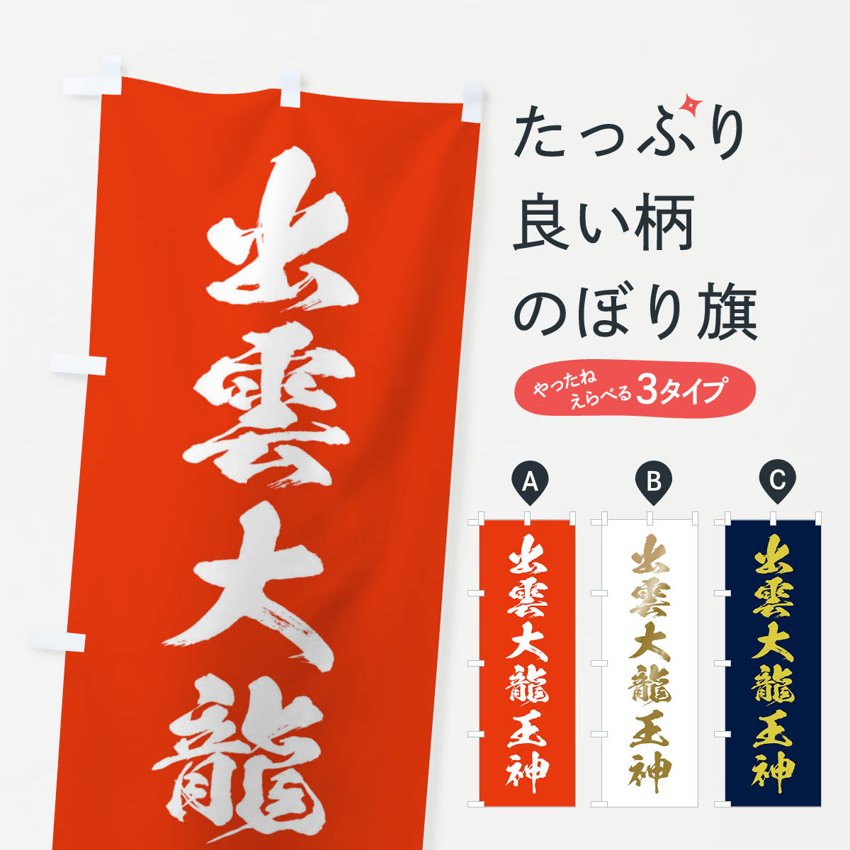 一枚一枚、職人の目で仕上げる美しいのぼり自社設備で丁寧に印刷・仕上げ。生地の目を生かした高精細プリントで、色の深みと艶やかさにこだわりました。たった1枚で店頭の空気が変わる風にはためくたび、色が“動く”。視線を集め、用件を伝え、写真にも残る...