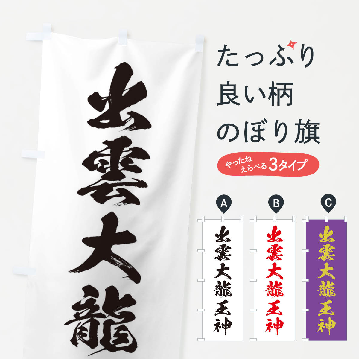 【全国送料360円】 のぼり旗 出雲大龍王神のぼり 107W 天津神・国津神 グッズプロ
