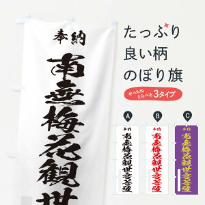 【ネコポス送料360】 のぼり旗 南無梅花観世音菩薩のぼり 107C グッズプロ 【名入れできます+1017円】