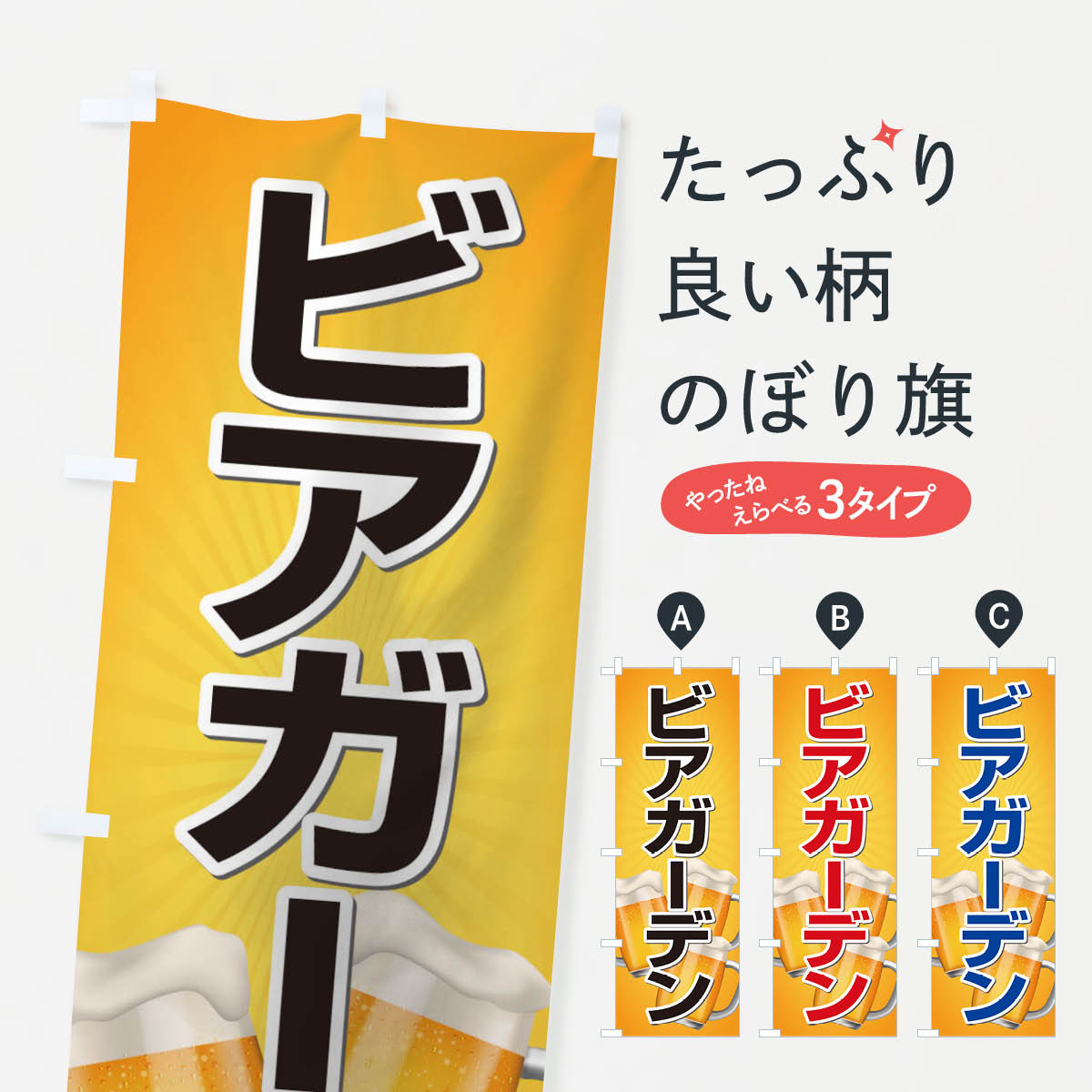 グッズプロののぼり旗は「節約じょうずのぼり」から「セレブのぼり」まで細かく調整できちゃいます。のぼり旗にひと味加えて特別仕様に一部を変えたい店名、社名を入れたいもっと大きくしたい丈夫にしたい長持ちさせたい防炎加工両面別柄にしたい飾り方も選べます壁に吊るしたい全面柄で目立ちたい紐で吊りたいピンと張りたいチチ色を変えたいちょっとおしゃれに看板のようにしたいのぼり旗、他にもあります。ビアガーデンのぼり旗内容・記載の文字印刷自社生産 フルカラーダイレクト印刷またはシルク印刷デザイン【A】【B】【C】からお選びください。※モニターの発色によって実際のものと色が異なる場合があります。名入れ、デザイン変更（セミオーダー）などのデザイン変更が気楽にできます。以下から別途お求めください。サイズサイズの詳細については上の説明画像を御覧ください。ジャンボにしたいのぼり重量約80g素材のぼり生地：ポンジ（テトロンポンジ）一般的なのぼり旗の生地通常の薄いのぼり生地より裏抜けが減りますがとてもファンが多い良い生地です。おすすめA1ポスター：光沢紙（コート紙）チチチチとはのぼり旗にポールを通す輪っかのことです。のぼり旗が裏返ってしまうことが多い場合は右チチを試してみてください。季節により風向きが変わる場合もあります。チチの色変え※吊り下げ旗をご希望の場合はチチ無しを選択してください対応のぼりポール一般的なポールで使用できます。ポールサイズ例：最大全長3m、直径2.2cmまたは2.5cm※ポールは別売りです ポール3mのぼり包装1枚ずつ個別包装　PE袋（ポリエチレン）包装時サイズ：約20x25cm横幕に変更横幕の画像確認をご希望の場合は、決済時の備考欄に デザイン確認希望 とお書き下さい。※横幕をご希望でチチの選択がない場合は上のみのチチとなります。ご注意下さい。のぼり補強縫製見た目の美しい四辺ヒートカット仕様。ハトメ加工をご希望の場合はこちらから別途必要枚数分お求め下さい。三辺補強縫製 四辺補強縫製 棒袋縫い加工のぼり防炎加工特殊な加工のため制作にプラス2日ほどいただきます。防炎にしたい・商標権により保護されている単語ののぼり旗は、使用者が該当の商標の使用を認められている場合に限り設置できます。・設置により誤解が生じる可能性のある場合は使用できません。（使用不可な例 : AEDがないのにAEDのぼりを設置）・裏からもくっきり見せるため、風にはためくために開発された、とても薄い生地で出来ています。・屋外の使用は色あせや裁断面のほつれなどの寿命は3ヶ月・・6ヶ月です。※使用状況により異なり、屋内なら何年も持ったりします。・雨風が強い日に表に出すと寿命が縮まります。・濡れても大丈夫ですが、中途半端に濡れた状態でしまうと濡れた場所と乾いている場所に色ムラが出来る場合があります。・濡れた状態で壁などに長時間触れていると色移りをすることがあります。・通行人の目がなれる頃（3ヶ月程度）で違う色やデザインに替えるなどのローテーションをすると効果的です。・特別な事情がない限り夜間は店内にしまうなどの対応が望ましいです。・洗濯やアイロン可能ですが、扱い方により寿命に影響が出る場合があります。※オススメはしません自己責任でお願いいたします。色落ち、色移りにご注意ください。商品コード : 102X問い合わせ時にグッズプロ楽天市場店であることと、商品コードをお伝え頂きますとスムーズです。改造・加工など、決済備考欄で商品を指定する場合は上の商品コードをお書きください。ABCビアガーデンのぼり旗 安心ののぼり旗ブランド 「グッズプロ」が制作する、おしゃれですばらしい発色ののぼり旗。デザインを3色展開することで、カラフルに揃えたり、2色を交互にポンポンと並べて楽しさを演出できます。文字を変えたり、名入れをしたりすることで、既製品とは一味違う特別なのぼり旗にできます。 裏面の発色にもこだわった美しいのぼり旗です。のぼり旗にとって裏抜け（裏側に印刷内容が透ける）はとても重要なポイント。通常のぼり旗は表面のみの印刷のため、風で向きが変わったときや、お客様との位置関係によっては裏面になってしまう場合があります。そこで、当店ののぼり旗は表裏の見え方に差が出ないように裏抜けにこだわりました。裏抜けの美しいのグッズプロののぼり旗は裏面になってもデザインが透けて文字や写真がバッチリ見えます。裏抜けが悪いと裏面が白っぽく、色あせて見えてしまいズボラな印象に。また視認性が悪く文字が読み取りにくいなどマイナスイメージに繋がります。いろんなところで使ってほしいから、追加料金は必要ありません。裏抜けの美しいグッズプロののぼり旗でも、風でいつも裏返しでは台無しです。チチの位置を変えて風向きに沿って設置出来ます。横幕はのぼり旗と同じデザインで作ることができるので統一感もアップします。場所に合わせてサイズを変えられます。サイズの選び方を見るミニのぼりも立て方いろいろ。似ている他のデザインお届けの目安のぼり旗は受注生産品のため、制作を開始してから3営業日後※の発送となります。※加工内容によって制作時間がのびる場合があります。送料全国一律のポスト投函便対応可能商品 ポールやタンクなどポスト投函便不可の商品を同梱の場合は宅配便を選択してください。ポスト投函便で送れない商品と購入された場合は送料を宅配便に変更して発送いたします。 配送、送料についてポール・注水台は別売りです買い替えなどにも対応できるようポール・注水台は別売り商品になります。はじめての方はスタートセットがオススメです。ポール3mポール台 16L注水台スタートセット