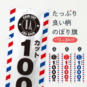 【ネコポス送料360】 のぼり旗 1000円カットのぼり 103K 理髪店・理容院 グッズプロ 【名入れできます】