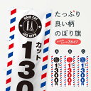 【ネコポス送料360】 のぼり旗 1300円カットのぼり 103T 理髪店・理容院 グッズプロ 【名入れできます】