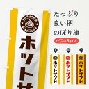 【ネコポス送料360】 のぼり旗 ホットサンドのぼり 103N サンドイッチ グッズプロ 【名入れできます】