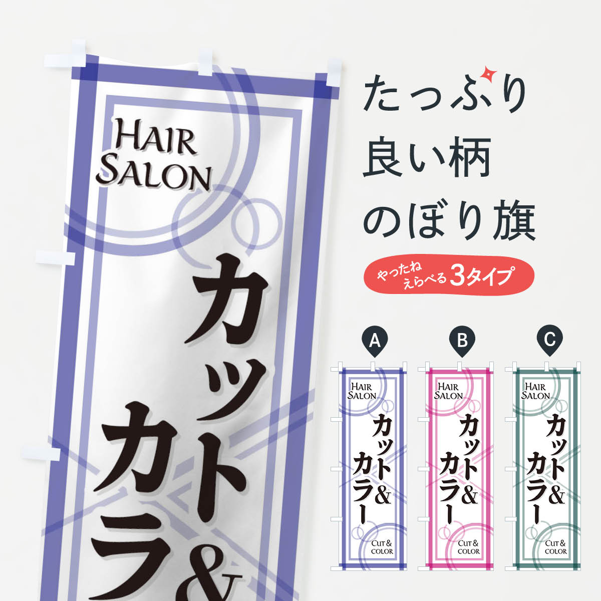 グッズプロののぼり旗は「節約じょうずのぼり」から「セレブのぼり」まで細かく調整できちゃいます。のぼり旗にひと味加えて特別仕様に一部を変えたい店名、社名を入れたいもっと大きくしたい丈夫にしたい長持ちさせたい防炎加工両面別柄にしたい飾り方も選べます壁に吊るしたい全面柄で目立ちたい紐で吊りたいピンと張りたいチチ色を変えたいちょっとおしゃれに看板のようにしたいヘアカットのぼり旗、他にもあります。【ネコポス送料360】 のぼり旗 カットのぼり 10FA ＆ カラー ヘアカット内容・記載の文字カット ＆ カラー印刷自社生産 フルカラーダイレクト印刷またはシルク印刷デザイン【A】【B】【C】からお選びください。※モニターの発色によって実際のものと色が異なる場合があります。名入れ、デザイン変更（セミオーダー）などのデザイン変更が気楽にできます。以下から別途お求めください。サイズサイズの詳細については上の説明画像を御覧ください。ジャンボにしたいのぼり重量約80g素材のぼり生地：ポンジ（テトロンポンジ）一般的なのぼり旗の生地通常の薄いのぼり生地より裏抜けが減りますがとてもファンが多い良い生地です。おすすめA1ポスター：光沢紙（コート紙）チチチチとはのぼり旗にポールを通す輪っかのことです。のぼり旗が裏返ってしまうことが多い場合は右チチを試してみてください。季節により風向きが変わる場合もあります。チチの色変え※吊り下げ旗をご希望の場合はチチ無しを選択してください対応のぼりポール一般的なポールで使用できます。ポールサイズ例：最大全長3m、直径2.2cmまたは2.5cm※ポールは別売りです ポール3mのぼり包装1枚ずつ個別包装　PE袋（ポリエチレン）包装時サイズ：約20x25cm横幕に変更横幕の画像確認をご希望の場合は、決済時の備考欄に デザイン確認希望 とお書き下さい。※横幕をご希望でチチの選択がない場合は上のみのチチとなります。ご注意下さい。のぼり補強縫製見た目の美しい四辺ヒートカット仕様。ハトメ加工をご希望の場合はこちらから別途必要枚数分お求め下さい。三辺補強縫製 四辺補強縫製 棒袋縫い加工のぼり防炎加工特殊な加工のため制作にプラス2日ほどいただきます。防炎にしたい・商標権により保護されている単語ののぼり旗は、使用者が該当の商標の使用を認められている場合に限り設置できます。・設置により誤解が生じる可能性のある場合は使用できません。（使用不可な例 : AEDがないのにAEDのぼりを設置）・裏からもくっきり見せるため、風にはためくために開発された、とても薄い生地で出来ています。・屋外の使用は色あせや裁断面のほつれなどの寿命は3ヶ月〜6ヶ月です。※使用状況により異なり、屋内なら何年も持ったりします。・雨風が強い日に表に出すと寿命が縮まります。・濡れても大丈夫ですが、中途半端に濡れた状態でしまうと濡れた場所と乾いている場所に色ムラが出来る場合があります。・濡れた状態で壁などに長時間触れていると色移りをすることがあります。・通行人の目がなれる頃（3ヶ月程度）で違う色やデザインに替えるなどのローテーションをすると効果的です。・特別な事情がない限り夜間は店内にしまうなどの対応が望ましいです。・洗濯やアイロン可能ですが、扱い方により寿命に影響が出る場合があります。※オススメはしません自己責任でお願いいたします。色落ち、色移りにご注意ください。商品コード : 10FA問い合わせ時にグッズプロ楽天市場店であることと、商品コードをお伝え頂きますとスムーズです。改造・加工など、決済備考欄で商品を指定する場合は上の商品コードをお書きください。ABC【ネコポス送料360】 のぼり旗 カットのぼり 10FA ＆ カラー ヘアカット 安心ののぼり旗ブランド 「グッズプロ」が制作する、おしゃれですばらしい発色ののぼり旗。デザインを3色展開することで、カラフルに揃えたり、2色を交互にポンポンと並べて楽しさを演出できます。文字を変えたり、名入れをしたりすることで、既製品とは一味違う特別なのぼり旗にできます。 裏面の発色にもこだわった美しいのぼり旗です。のぼり旗にとって裏抜け（裏側に印刷内容が透ける）はとても重要なポイント。通常のぼり旗は表面のみの印刷のため、風で向きが変わったときや、お客様との位置関係によっては裏面になってしまう場合があります。そこで、当店ののぼり旗は表裏の見え方に差が出ないように裏抜けにこだわりました。裏抜けの美しいのグッズプロののぼり旗は裏面になってもデザインが透けて文字や写真がバッチリ見えます。裏抜けが悪いと裏面が白っぽく、色あせて見えてしまいズボラな印象に。また視認性が悪く文字が読み取りにくいなどマイナスイメージに繋がります。いろんなところで使ってほしいから、追加料金は必要ありません。裏抜けの美しいグッズプロののぼり旗でも、風でいつも裏返しでは台無しです。チチの位置を変えて風向きに沿って設置出来ます。横幕はのぼり旗と同じデザインで作ることができるので統一感もアップします。場所に合わせてサイズを変えられます。サイズの選び方を見るミニのぼりも立て方いろいろ。似ている他のデザインポテトも一緒にいかがですか？（AIが選んだ関連のありそうなカテゴリ）お届けの目安のぼり旗は受注生産品のため、制作を開始してから3営業日後※の発送となります。※加工内容によって制作時間がのびる場合があります。送料全国一律のポスト投函便対応可能商品 ポールやタンクなどポスト投函便不可の商品を同梱の場合は宅配便を選択してください。ポスト投函便で送れない商品と購入された場合は送料を宅配便に変更して発送いたします。 配送、送料についてポール・注水台は別売りです買い替えなどにも対応できるようポール・注水台は別売り商品になります。はじめての方はスタートセットがオススメです。ポール3mポール台 16L注水台スタートセット