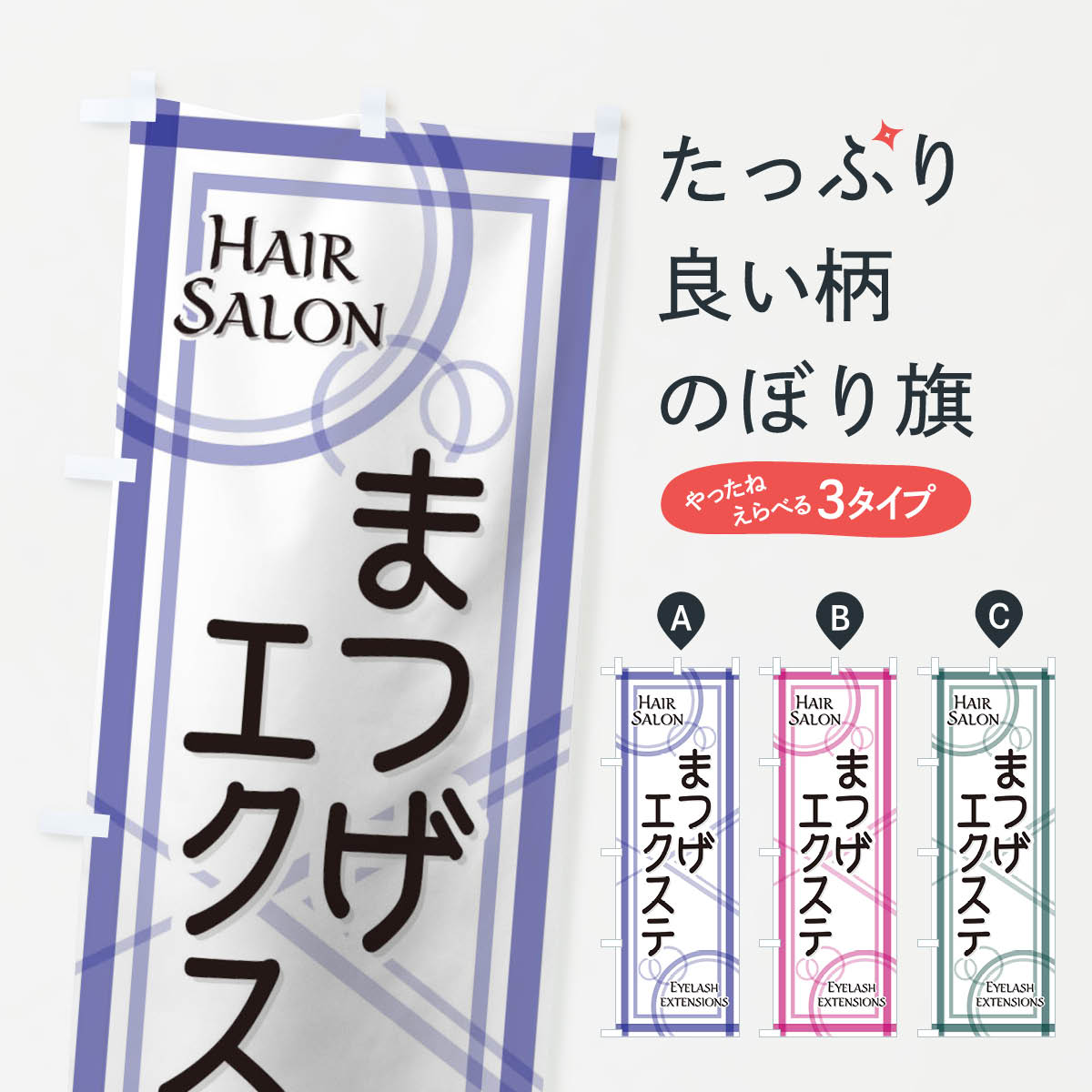 【ネコポス送料360】 のぼり旗 まつげエクステのぼり 10F5 まつげサロン グッズプロ 【名入れできます+1017円】