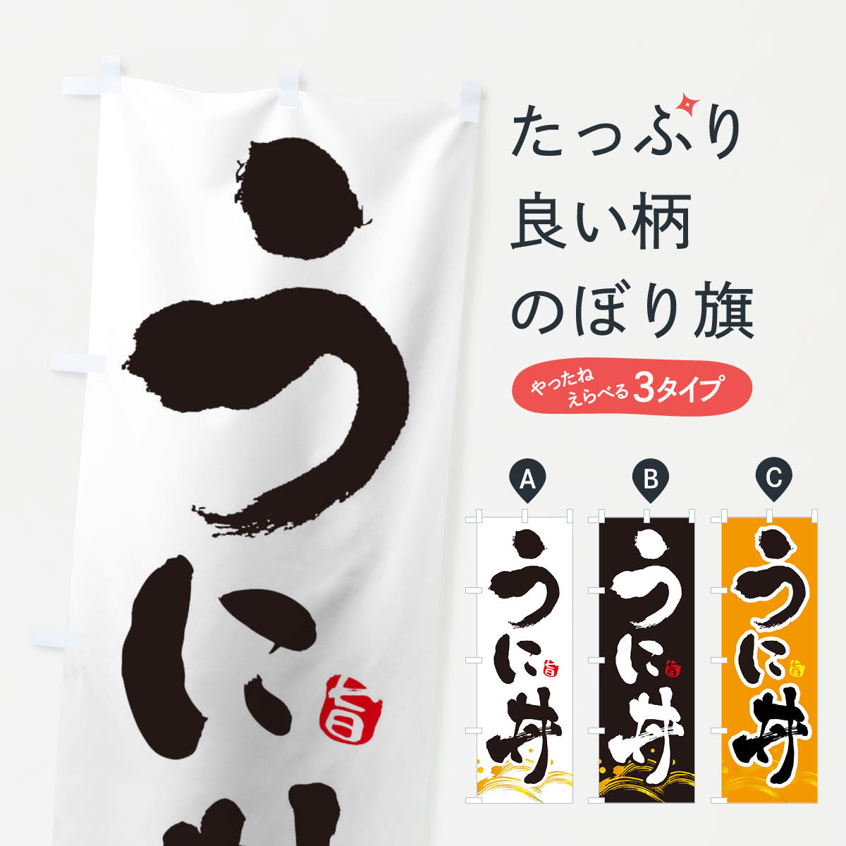 一枚一枚、職人の目で仕上げる美しいのぼり自社設備で丁寧に印刷・仕上げ。生地の目を生かした高精細プリントで、色の深みと艶やかさにこだわりました。たった1枚で店頭の空気が変わる風にはためくたび、色が“動く”。視線を集め、用件を伝え、写真にも残る。のぼり旗は手軽で扱いやすく、多くのお店で活用されています。並べるだけで統一感カラーを交互に、もしくは同色で揃えるだけでお店のトーンが整います。季節・業種ごとの入れ替えも簡単。 店舗外観の印象がガラリと変わります交互に並べて華やか、統一感UP風にはためくたびに目を引く、高発色プリント。店頭の印象づくりに最適で、入店率アップが期待できます。使う場所に“ぴったり”合わせるチチ位置・サイズ変更に対応。のぼり／横幕のセット展開もOK。店前・イベント会場・屋内外、用途に合わせて最適化します。名入れ・ロゴ入れ店舗名やロゴを入れて“自分だけののぼり”に。認知向上や予約促進に役立ちます。デザイン依頼経験豊富なデザイナーが、目的に沿って最適なデザインをご提案。メモや手描き原稿からでもOK。入稿形式いろいろ入稿のぼりは Illustrator / Photoshop / Affinity / Canva に対応。テンプレートを入手多彩なオプションチチ位置・棒袋縫い・補強縫製・フリルなど、仕様を自由に選べます。仕様・加工の詳細約88％が「また利用したい」発色のきれいさ・使いやすさで高評価。アンケートでは88.1％のお客様が再利用意向と回答。※ 当社継続アンケート（Googleフォーム／回答59件）の結果です。環境配慮のインクを採用スイスのエコテックス&reg;『ECO PASSPORT』認証インクを使用。安心と品質、そして持続可能性を両立しています。似ている他のデザインスペック印刷フルカラーダイレクト印刷重量約80g素材のぼり生地：ポンジ（テトロンポンジ）[おすすめ]丈夫で高級感のあるトロピカル生地に変更可能（裏抜け減）チチポールを通す輪。チチの色変更も可能対応ポール例：最大全長3m、直径2.2cm／2.5cmポール・注水台は別売り：スタートセット包装個別包装（PE袋）／包装時：約20×25cm横幕に変更決済時の備考欄に「横幕の画像確認希望」とご記入ください縫製四辺ヒートカット仕上げ。四辺補強縫製・棒袋縫いに対応 防炎加工＋2営業日。防炎加工・商標保護されているデザインは、権利者の許可がある場合のみ使用できます。・誤解を招く表記（例：AED非設置なのに表示など）は使用できません。・屋外向け薄手生地。寿命目安：約3?6ヶ月（使用環境により変動）。・荒天時は屋内退避で長持ち。濡れたまま放置は色ムラ・色移りの原因。・約3ヶ月ごとのデザイン更新がおすすめ。・洗濯・アイロンは可能ですが、色落ち等にご注意ください（自己責任）。場所に合わせてサイズを選べますサイズの選び方お届けの目安