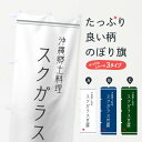 【ネコポス送料360】 のぼり旗 スクガラス豆腐のぼり 1047 加工食品 グッズプロ