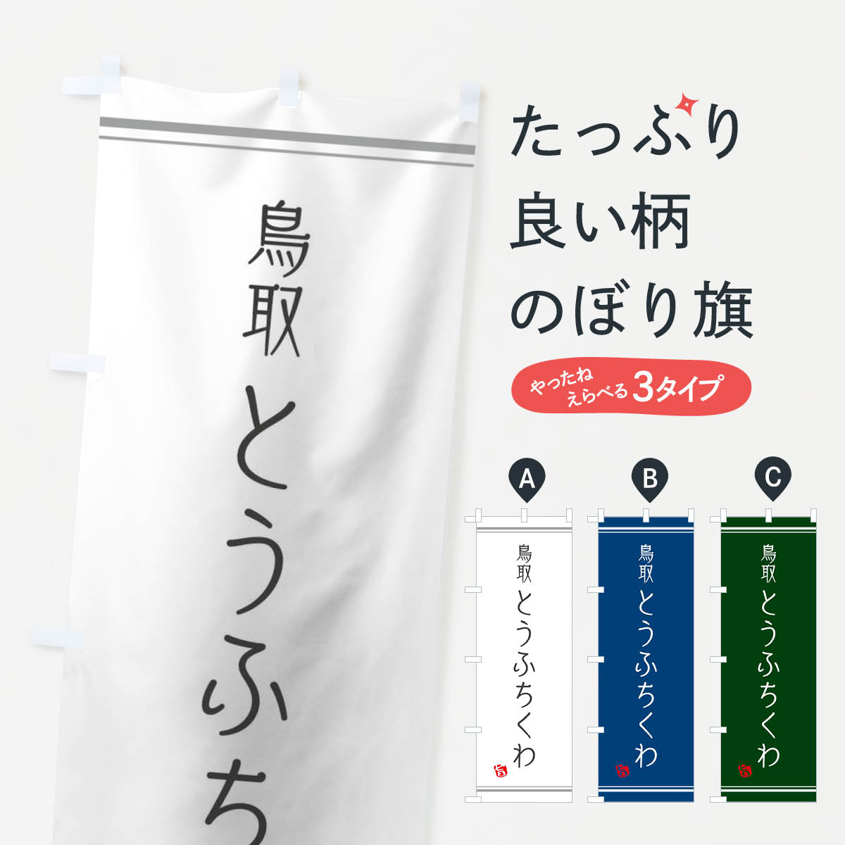 グッズプロののぼり旗は「節約じょうずのぼり」から「セレブのぼり」まで細かく調整できちゃいます。のぼり旗にひと味加えて特別仕様に一部を変えたい店名、社名を入れたいもっと大きくしたい丈夫にしたい長持ちさせたい防炎加工両面別柄にしたい飾り方も選べます壁に吊るしたい全面柄で目立ちたい紐で吊りたいピンと張りたいチチ色を変えたいちょっとおしゃれに看板のようにしたいのぼり旗、他にもあります。とうふちくわのぼり旗内容・記載の文字印刷自社生産 フルカラーダイレクト印刷またはシルク印刷デザイン【A】【B】【C】からお選びください。※モニターの発色によって実際のものと色が異なる場合があります。名入れ、デザイン変更（セミオーダー）などのデザイン変更が気楽にできます。以下から別途お求めください。サイズサイズの詳細については上の説明画像を御覧ください。ジャンボにしたいのぼり重量約80g素材のぼり生地：ポンジ（テトロンポンジ）一般的なのぼり旗の生地通常の薄いのぼり生地より裏抜けが減りますがとてもファンが多い良い生地です。おすすめA1ポスター：光沢紙（コート紙）チチチチとはのぼり旗にポールを通す輪っかのことです。のぼり旗が裏返ってしまうことが多い場合は右チチを試してみてください。季節により風向きが変わる場合もあります。チチの色変え※吊り下げ旗をご希望の場合はチチ無しを選択してください対応のぼりポール一般的なポールで使用できます。ポールサイズ例：最大全長3m、直径2.2cmまたは2.5cm※ポールは別売りです ポール3mのぼり包装1枚ずつ個別包装　PE袋（ポリエチレン）包装時サイズ：約20x25cm横幕に変更横幕の画像確認をご希望の場合は、決済時の備考欄に デザイン確認希望 とお書き下さい。※横幕をご希望でチチの選択がない場合は上のみのチチとなります。ご注意下さい。のぼり補強縫製見た目の美しい四辺ヒートカット仕様。ハトメ加工をご希望の場合はこちらから別途必要枚数分お求め下さい。三辺補強縫製 四辺補強縫製 棒袋縫い加工のぼり防炎加工特殊な加工のため制作にプラス2日ほどいただきます。防炎にしたい・商標権により保護されている単語ののぼり旗は、使用者が該当の商標の使用を認められている場合に限り設置できます。・設置により誤解が生じる可能性のある場合は使用できません。（使用不可な例 : AEDがないのにAEDのぼりを設置）・裏からもくっきり見せるため、風にはためくために開発された、とても薄い生地で出来ています。・屋外の使用は色あせや裁断面のほつれなどの寿命は3ヶ月・・6ヶ月です。※使用状況により異なり、屋内なら何年も持ったりします。・雨風が強い日に表に出すと寿命が縮まります。・濡れても大丈夫ですが、中途半端に濡れた状態でしまうと濡れた場所と乾いている場所に色ムラが出来る場合があります。・濡れた状態で壁などに長時間触れていると色移りをすることがあります。・通行人の目がなれる頃（3ヶ月程度）で違う色やデザインに替えるなどのローテーションをすると効果的です。・特別な事情がない限り夜間は店内にしまうなどの対応が望ましいです。・洗濯やアイロン可能ですが、扱い方により寿命に影響が出る場合があります。※オススメはしません自己責任でお願いいたします。色落ち、色移りにご注意ください。商品コード : 1042問い合わせ時にグッズプロ楽天市場店であることと、商品コードをお伝え頂きますとスムーズです。改造・加工など、決済備考欄で商品を指定する場合は上の商品コードをお書きください。ABCとうふちくわのぼり旗 安心ののぼり旗ブランド 「グッズプロ」が制作する、おしゃれですばらしい発色ののぼり旗。デザインを3色展開することで、カラフルに揃えたり、2色を交互にポンポンと並べて楽しさを演出できます。文字を変えたり、名入れをしたりすることで、既製品とは一味違う特別なのぼり旗にできます。 裏面の発色にもこだわった美しいのぼり旗です。のぼり旗にとって裏抜け（裏側に印刷内容が透ける）はとても重要なポイント。通常のぼり旗は表面のみの印刷のため、風で向きが変わったときや、お客様との位置関係によっては裏面になってしまう場合があります。そこで、当店ののぼり旗は表裏の見え方に差が出ないように裏抜けにこだわりました。裏抜けの美しいのグッズプロののぼり旗は裏面になってもデザインが透けて文字や写真がバッチリ見えます。裏抜けが悪いと裏面が白っぽく、色あせて見えてしまいズボラな印象に。また視認性が悪く文字が読み取りにくいなどマイナスイメージに繋がります。いろんなところで使ってほしいから、追加料金は必要ありません。裏抜けの美しいグッズプロののぼり旗でも、風でいつも裏返しでは台無しです。チチの位置を変えて風向きに沿って設置出来ます。横幕はのぼり旗と同じデザインで作ることができるので統一感もアップします。場所に合わせてサイズを変えられます。サイズの選び方を見るミニのぼりも立て方いろいろ。似ている他のデザインお届けの目安のぼり旗は受注生産品のため、制作を開始してから3営業日後※の発送となります。※加工内容によって制作時間がのびる場合があります。送料全国一律のポスト投函便対応可能商品 ポールやタンクなどポスト投函便不可の商品を同梱の場合は宅配便を選択してください。ポスト投函便で送れない商品と購入された場合は送料を宅配便に変更して発送いたします。 配送、送料についてポール・注水台は別売りです買い替えなどにも対応できるようポール・注水台は別売り商品になります。はじめての方はスタートセットがオススメです。ポール3mポール台 16L注水台スタートセット