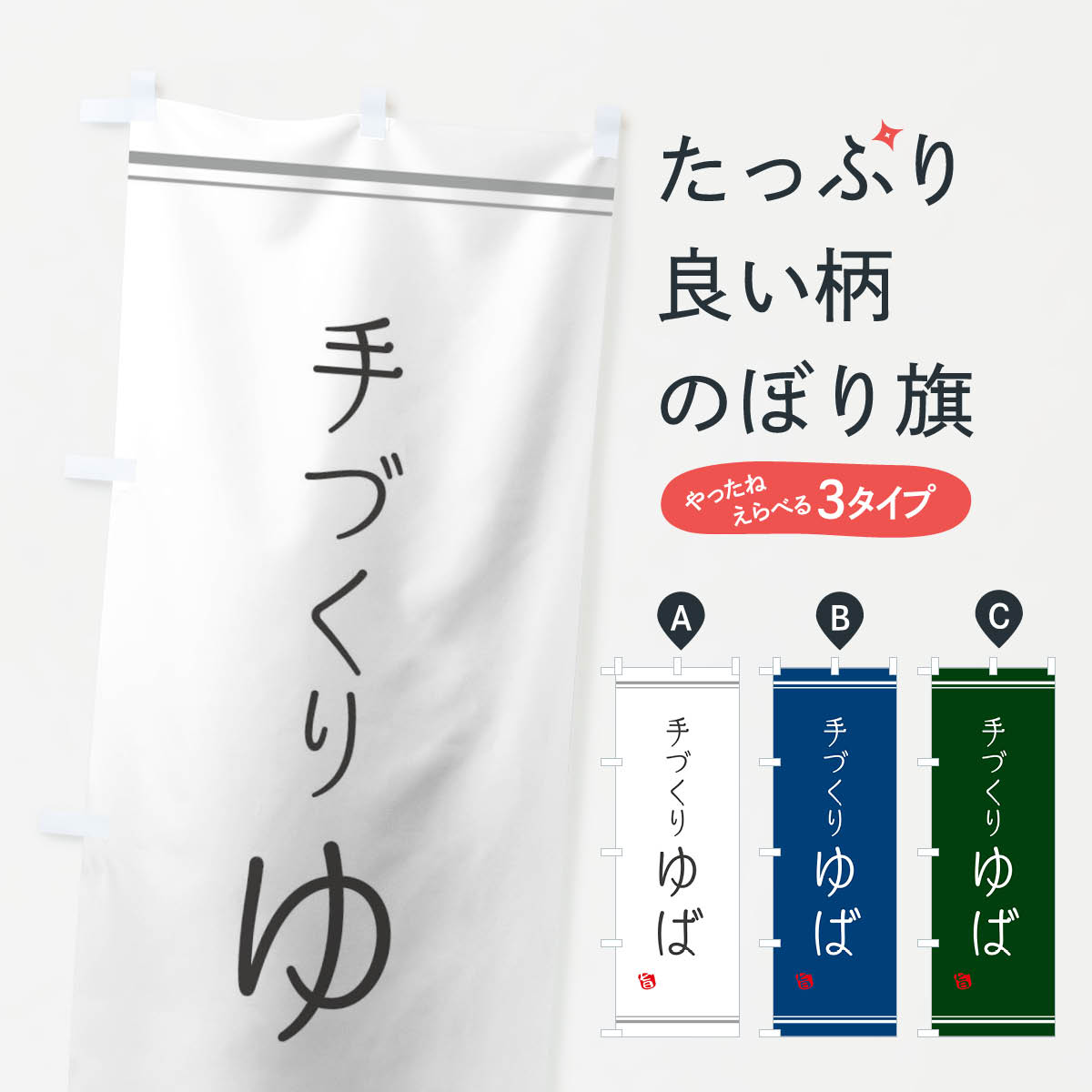 【ネコポス送料360】 のぼり旗 手づくのぼり 1043 ゆば 加工食品 グッズプロ 【名入れできます+1017円】