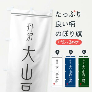 【3980送料無料】 のぼり旗 大山豆腐のぼり 加工食品