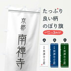 【ネコポス送料360】 のぼり旗 南禅寺豆腐のぼり 104W 加工食品 グッズプロ