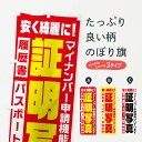 【ネコポス送料360】 のぼり旗 証明写真のぼり 104C マイナンバー グッズプロ