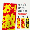 【ネコポス送料360】 のぼり旗 激安のぼり 1049 セール SALE 格安・激安・最安値 グッズプロ 【名入れできます+1017円】