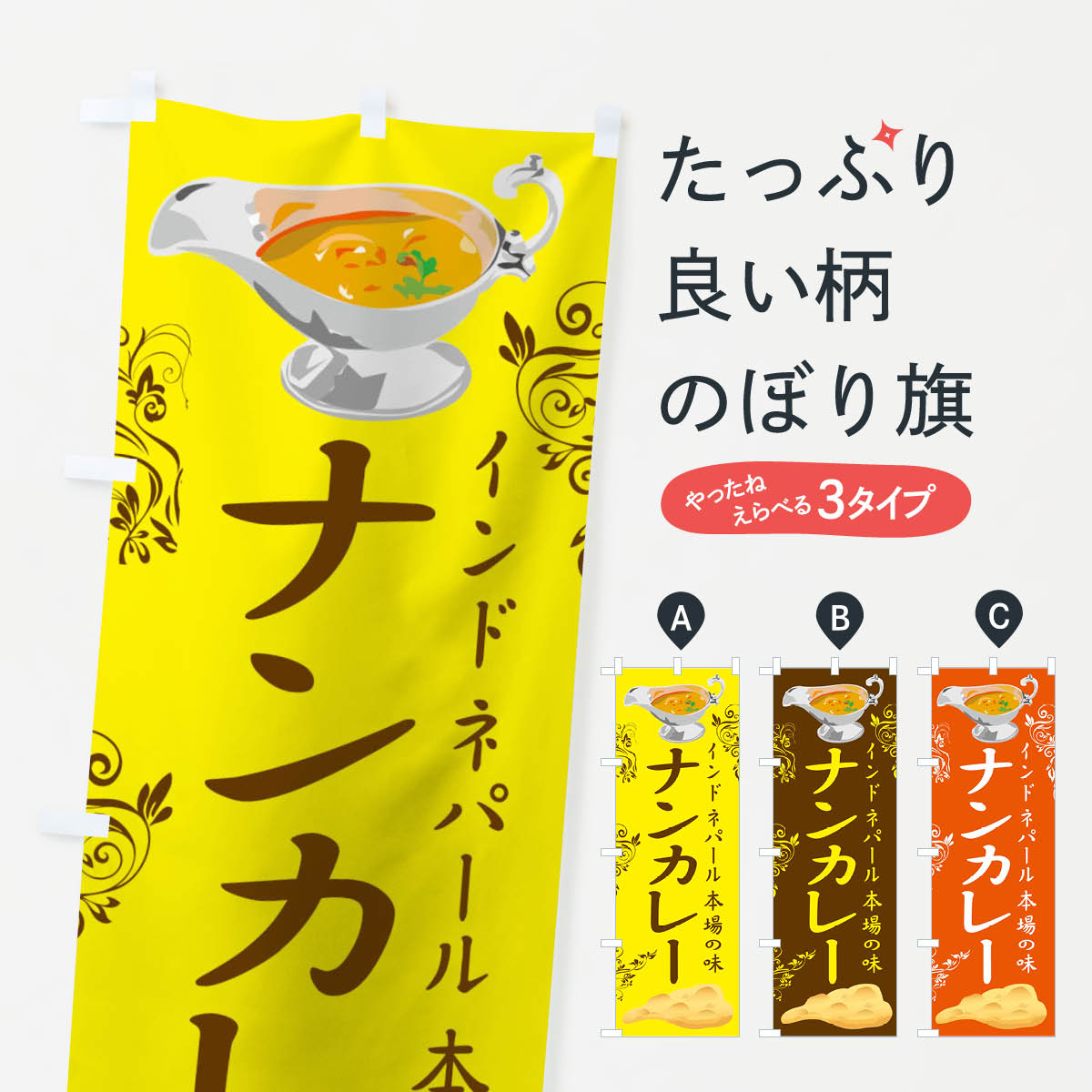 Rakuten - 【ポスト便 送料360】 のぼり旗 ナンカレーのぼり 104R インドネパール本場の味 インド・ネパール料理 グッズプロ 【名入れできます】