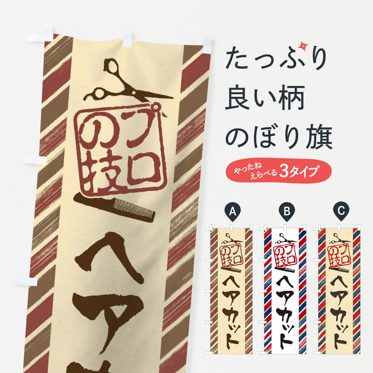 一枚一枚、職人の目で仕上げる美しいのぼり自社設備で丁寧に印刷・仕上げ。生地の目を生かした高精細プリントで、色の深みと艶やかさにこだわりました。たった1枚で店頭の空気が変わる風にはためくたび、色が“動く”。視線を集め、用件を伝え、写真にも残る...