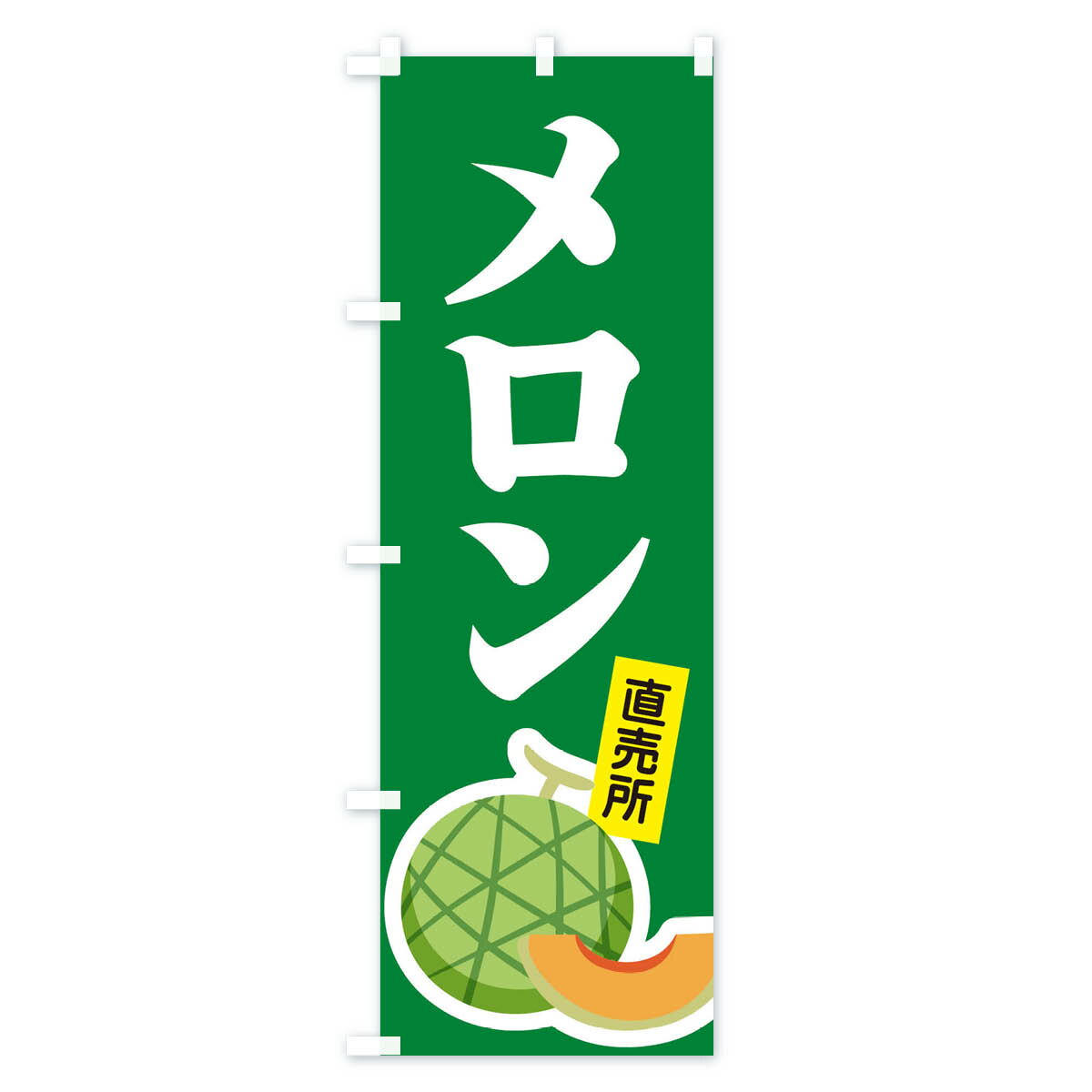 【ネコポス送料360】 のぼり旗 メロンのぼり 106G 果物 グッズプロ 【名入れできま...