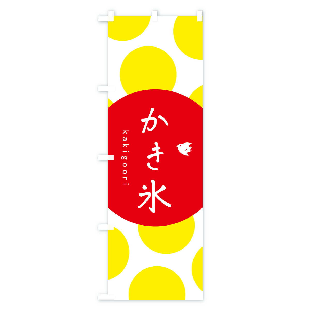 【ネコポス送料360】 のぼり旗 かき氷のぼり 10J3 グッズプロ 【名入れできます+10...