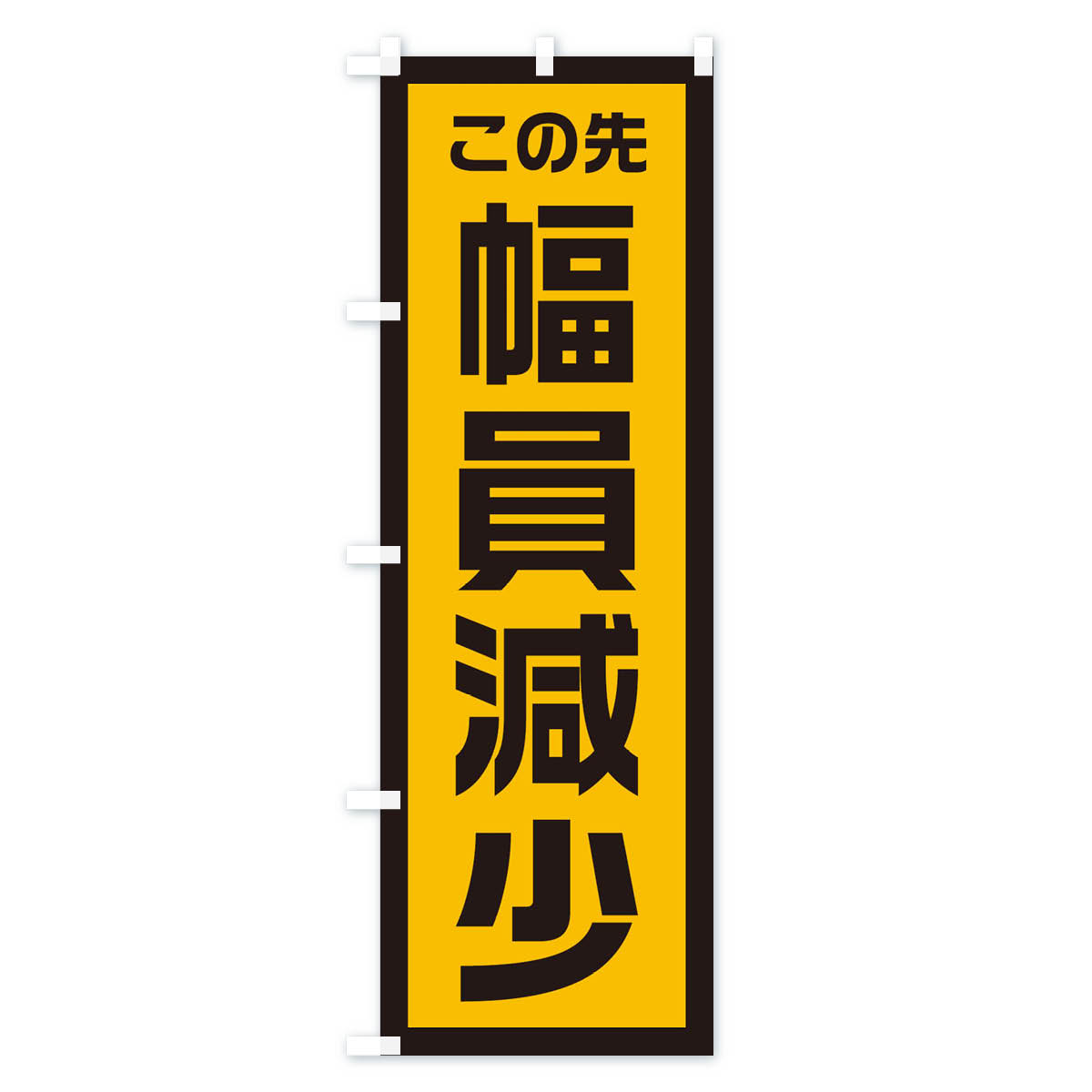 【ネコポス送料360】 のぼり旗 工事現場・幅...の紹介画像2